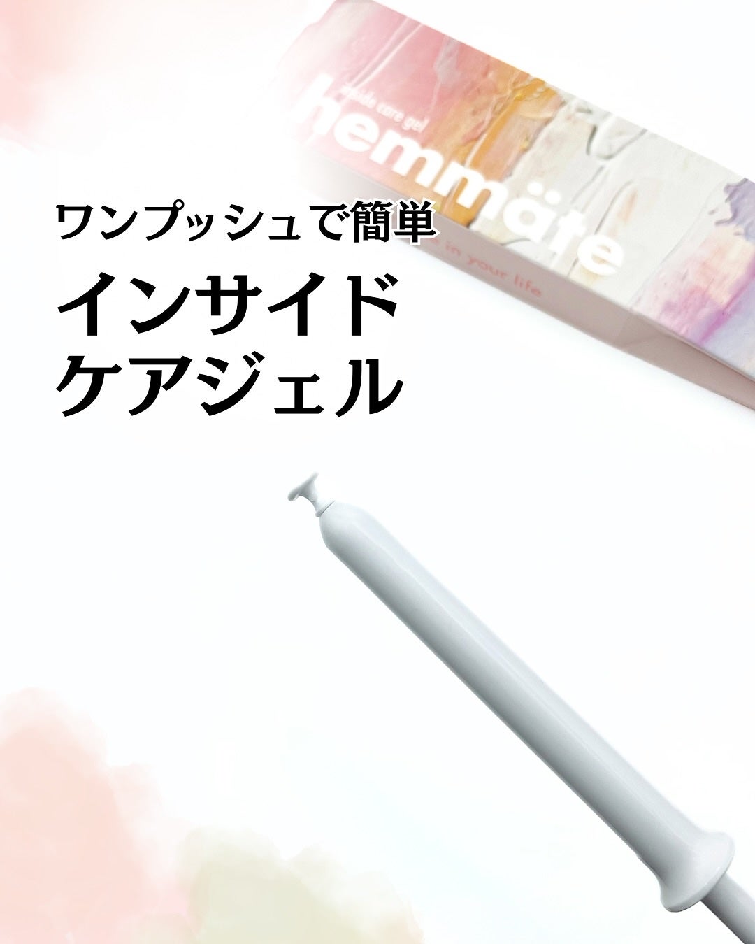 かこ on LIPS 「ワンプッシュで簡単!インサイドケアジェルhemmate(フェメ..」(1枚目)