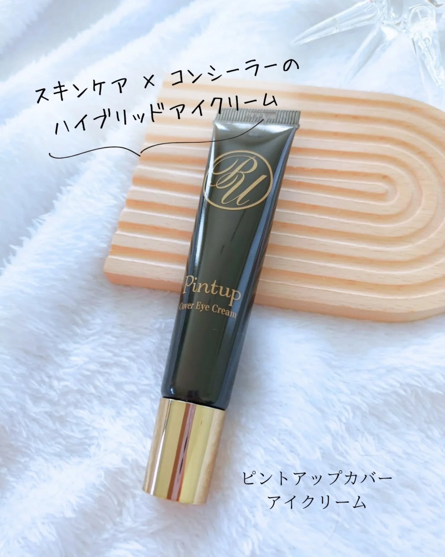 ピントアップ カバーアイクリーム/美顔/化粧下地を使ったクチコミ（1枚目）