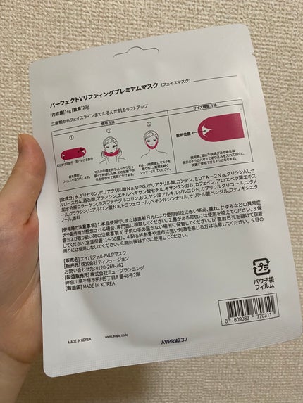 パーフェクトVリフティング プレミアムマスク 5P/avajar/シートマスク・パックを使ったクチコミ(2枚目)