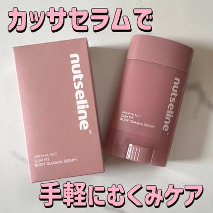 アロマナッツスリムフィットボディカッサセラム/nutseline/美容液を使ったクチコミ(1枚目)
