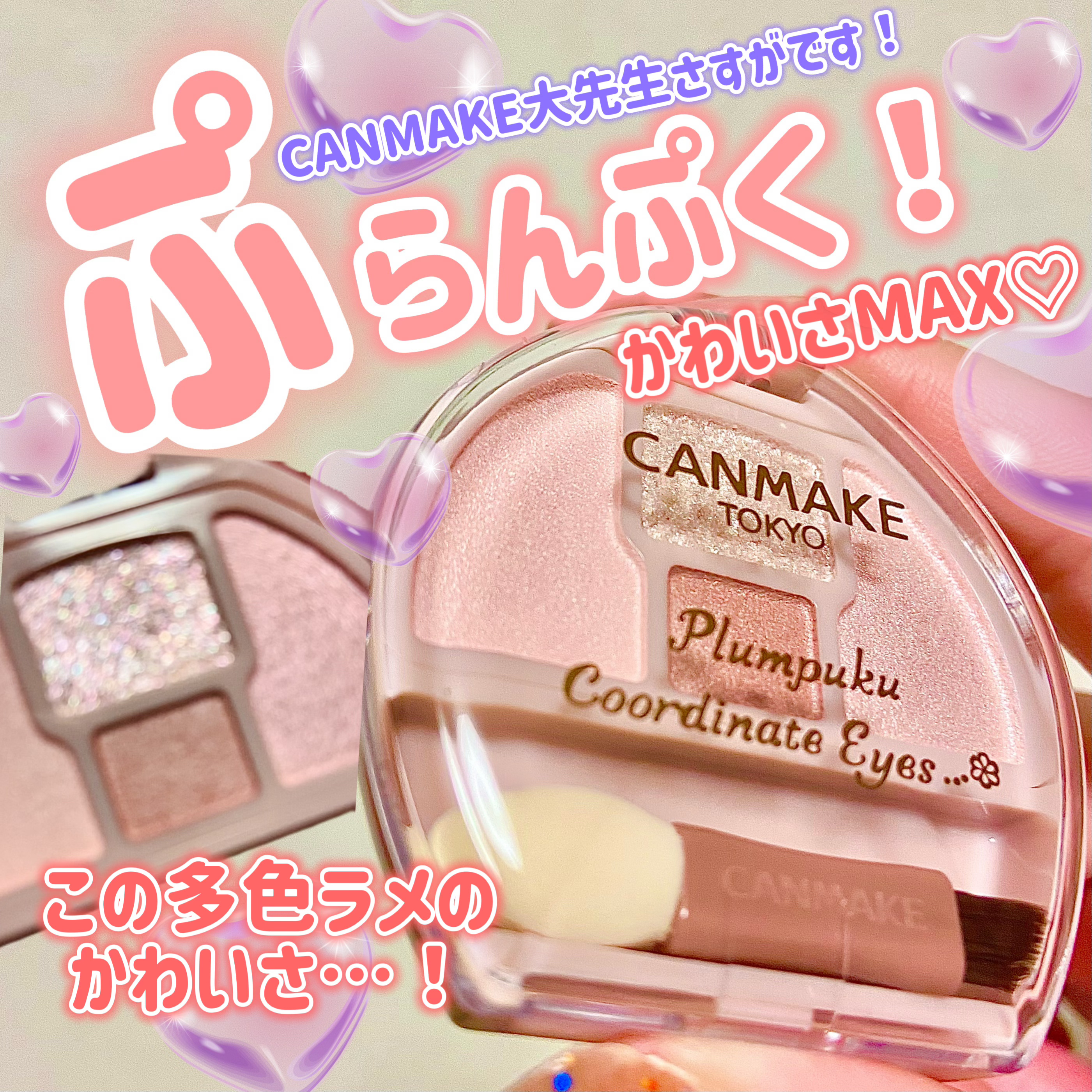 プランぷくコーデアイズ/キャンメイク/パウダーアイシャドウを使ったクチコミ（1枚目）