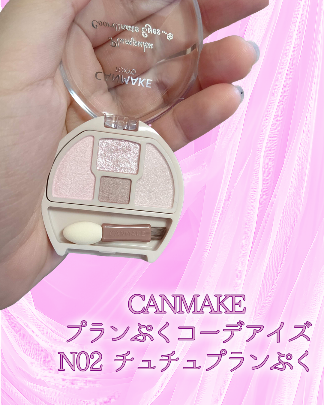 プランぷくコーデアイズNeo/キャンメイク/アイシャドウを使ったクチコミ（2枚目）