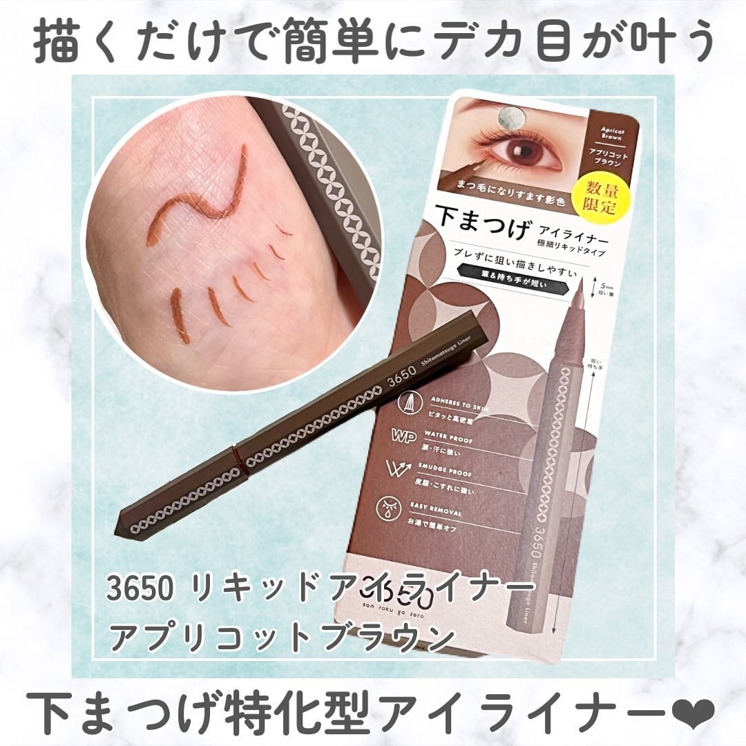 3650 下まつげライナー/3650/リキッドアイライナーを使ったクチコミ(1枚目)