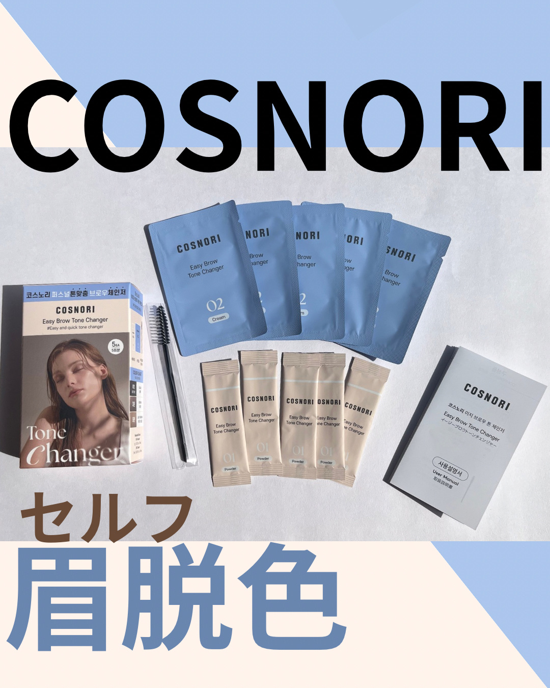 イージーブロウトーンチェンジャー/COSNORI/その他アイブロウを使ったクチコミ（1枚目）