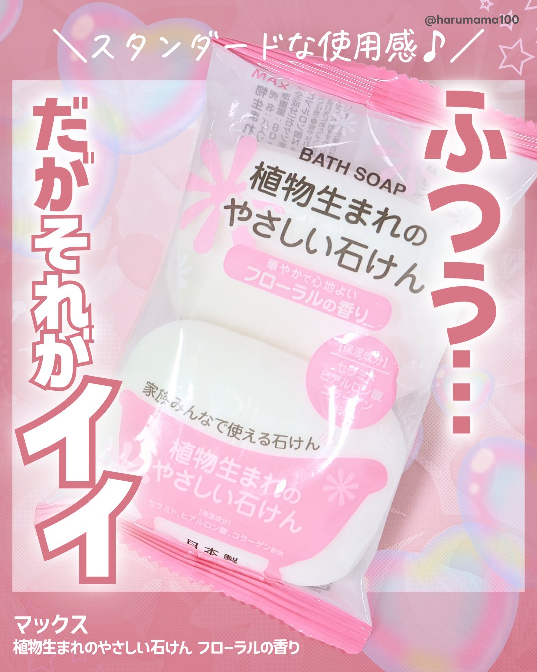 植物生まれのやさしい石けん フローラルの香り/マックス/ボディ石鹸を使ったクチコミ（1枚目）
