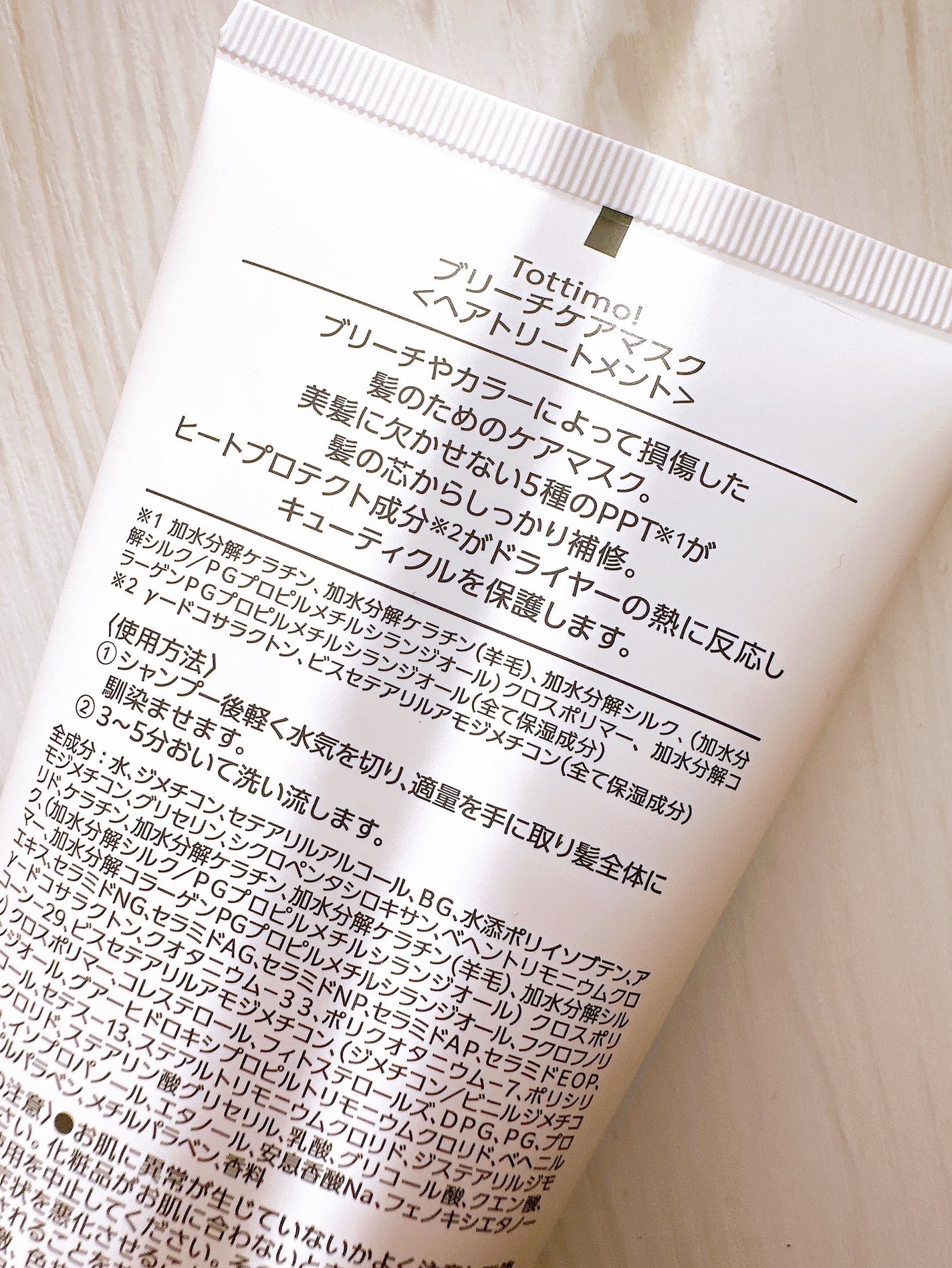 Tottimo!ブリーチケアマスク/Tottimo! /ヘアマスク・ヘアパックを使ったクチコミ(2枚目)