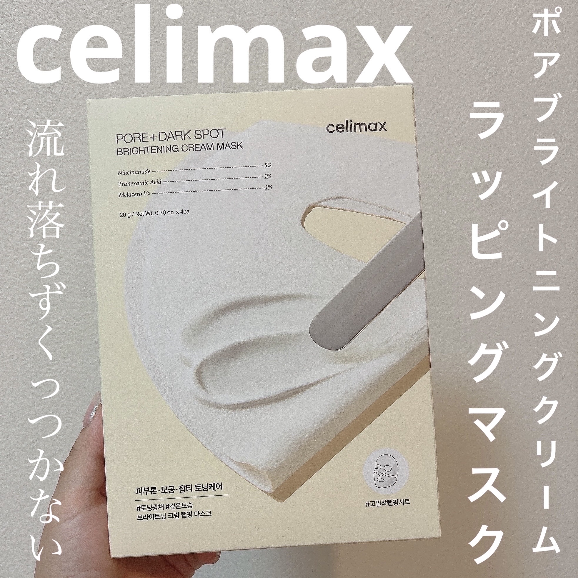 ポアブライトニングシミケアクリームラッピングパック/celimax/シートマスク・パックを使ったクチコミ（1枚目）
