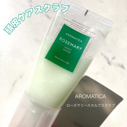 ローズマリー スカルプ スクラブ/AROMATICA/ヘッドスクラブを使ったクチコミ(1枚目)