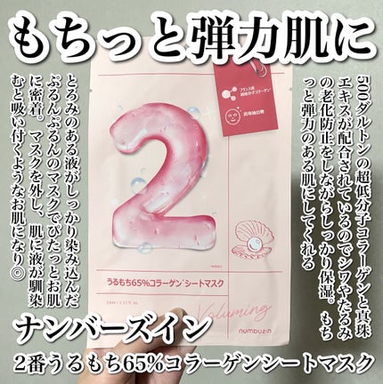 2番 うるもち65%コラーゲンシートマスク/numbuzin/シートマスク・パックを使ったクチコミ(2枚目)