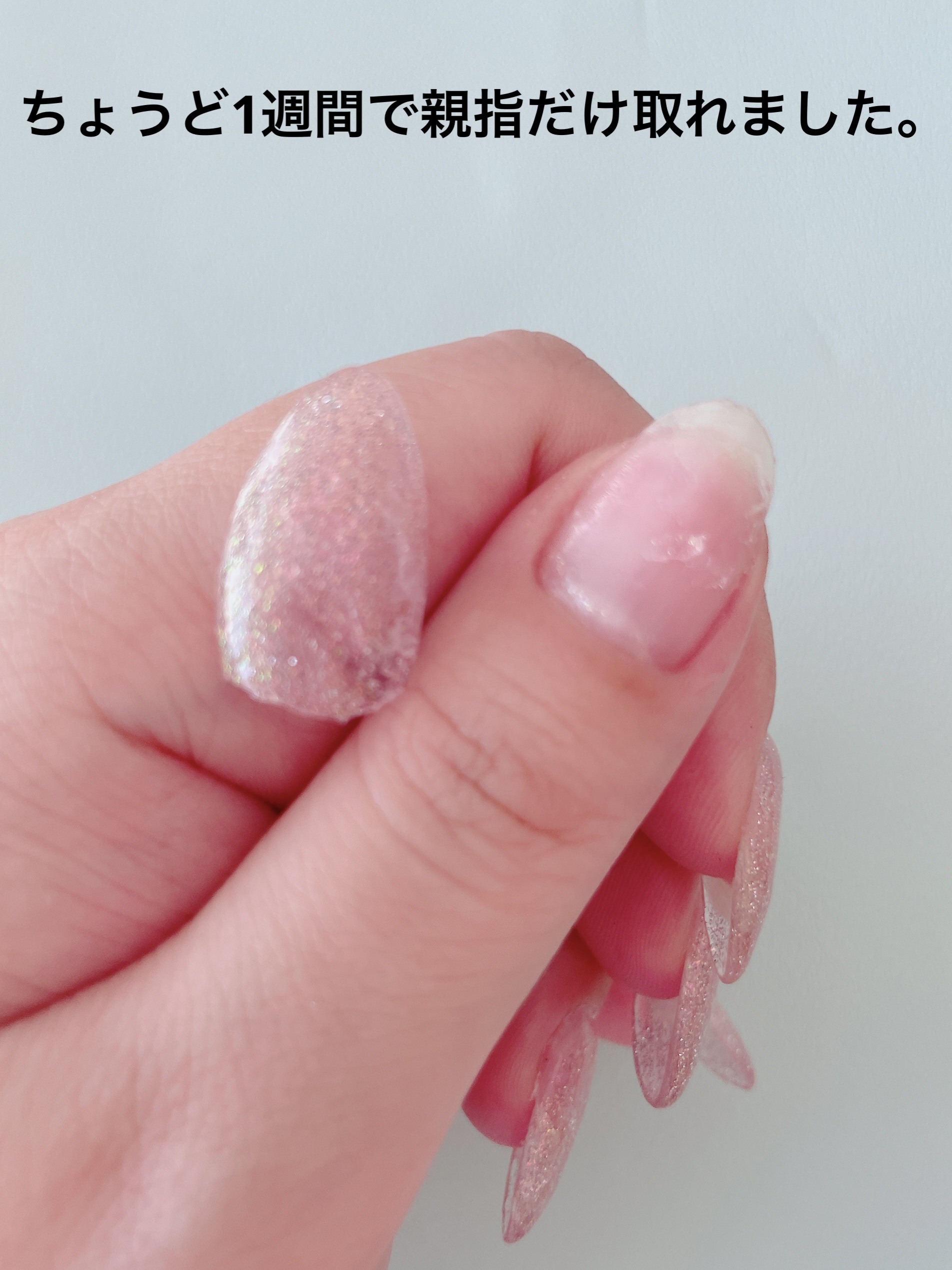 ちょうど1週間で親指だけ取れました。

サイドに隙間が出来たので
そこからピールオフリムーバーを塗布して 
ポロッと取りました！


ピールオフベースを先端まで塗ってたから
個人的に先端から取れなかったのは
ちょっとビックリ。


1週間で