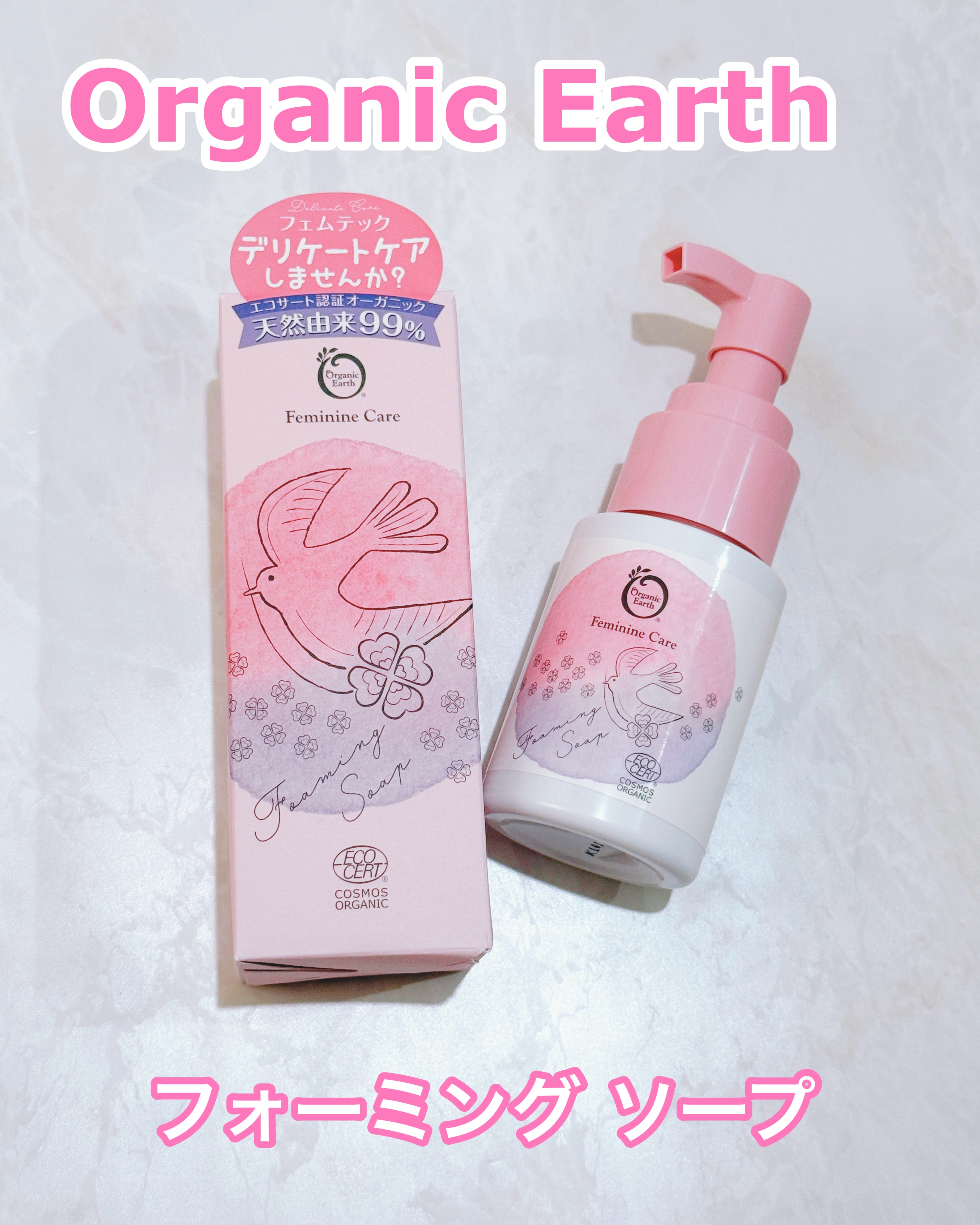 フェムケア フォーミングソープ/オーガニックアース/デリケートゾーンケアを使ったクチコミ（1枚目）
