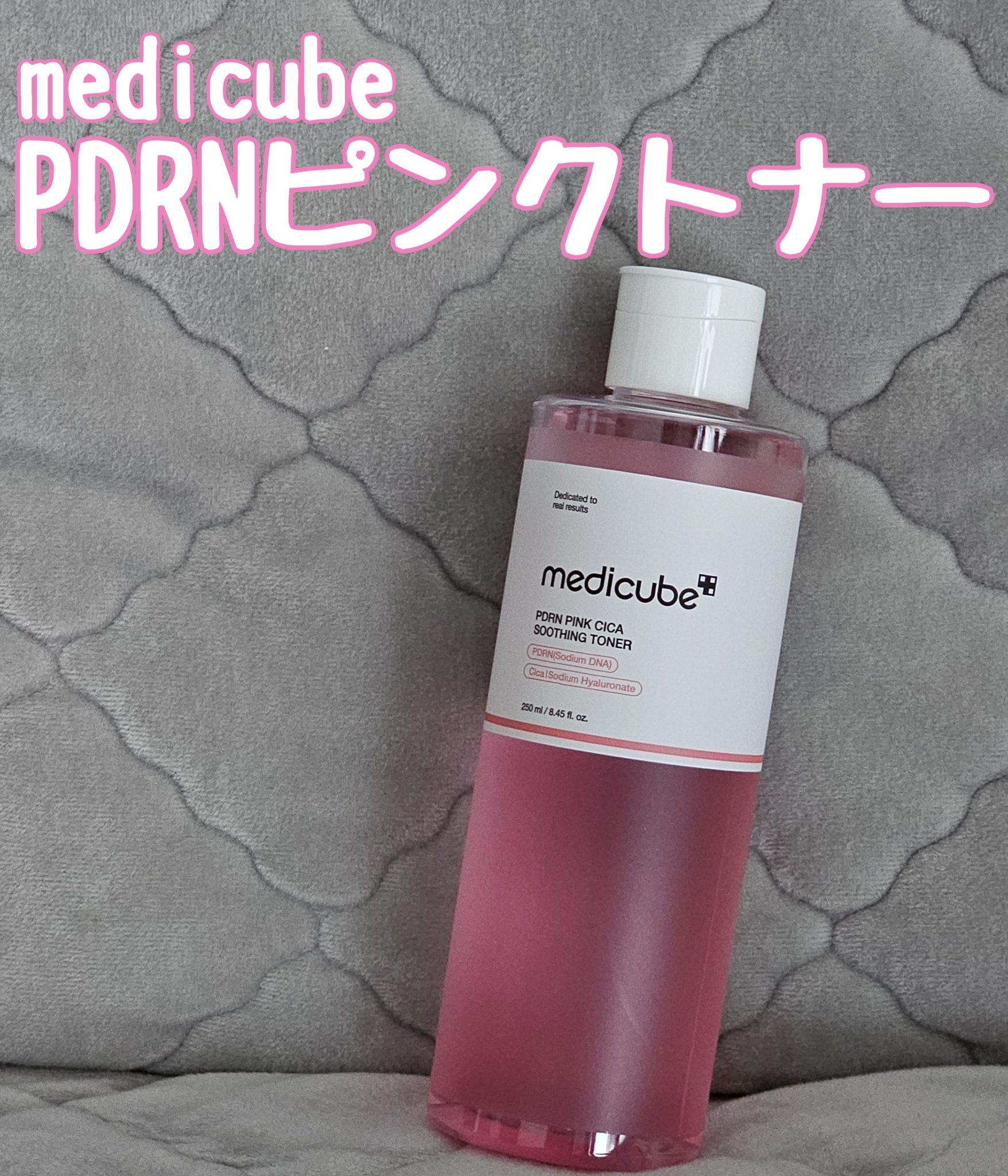 PDRN ピンクスージングトナー/MEDICUBE/化粧水を使ったクチコミ（1枚目）