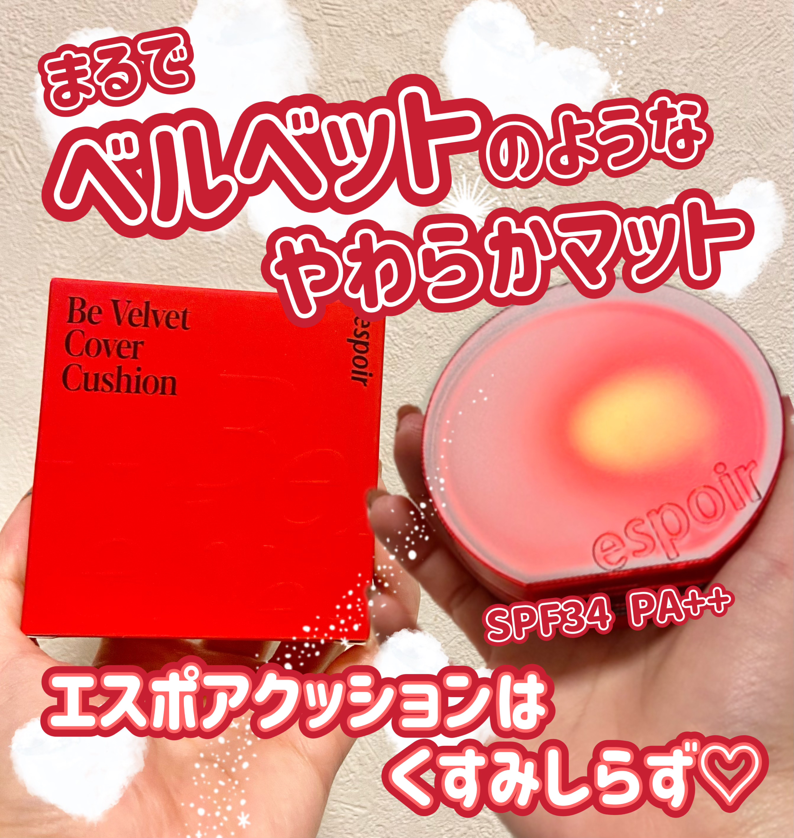 うるさらベルベット肌♡


どーも！にゃんこBAです🐈♡


今回はLIPSさんを通してエスポアさんより
新作クッションをいただいたのでレビューしますね♡

エスポアの大人気クッションがもっと
使いやすく!もっと肌馴染み良いのに
フィルタ