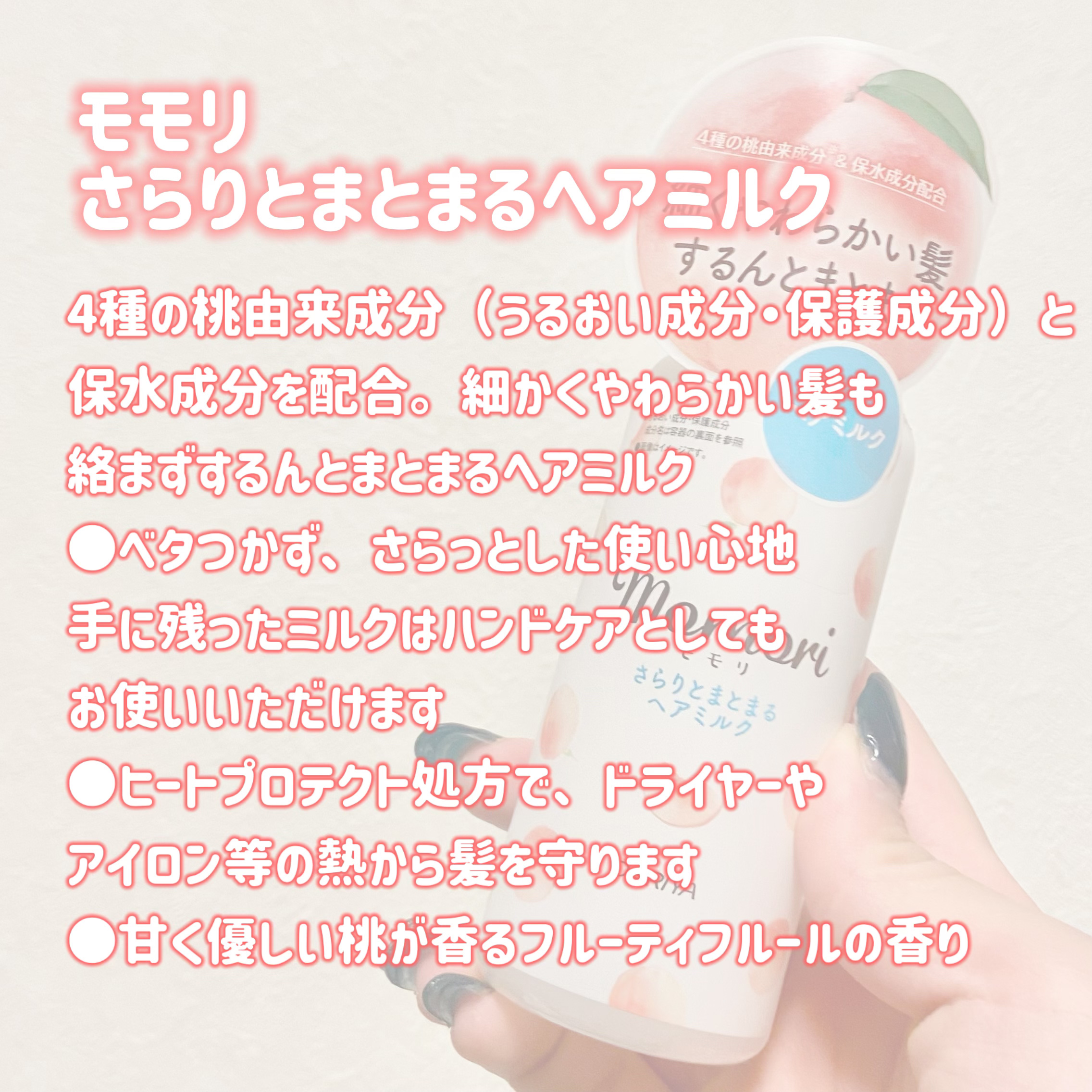 さらりとまとまるヘアミルク/モモリ/ヘアミルクを使ったクチコミ（2枚目）