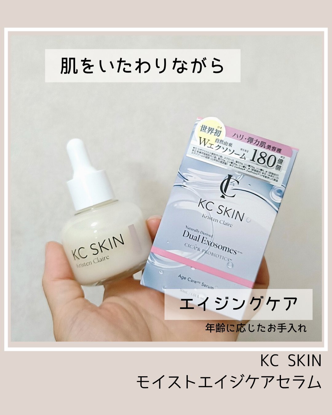 KC SKIN モイストエイジケアセラム/KC SKIN – Kristen Claire/美容液を使ったクチコミ（1枚目）