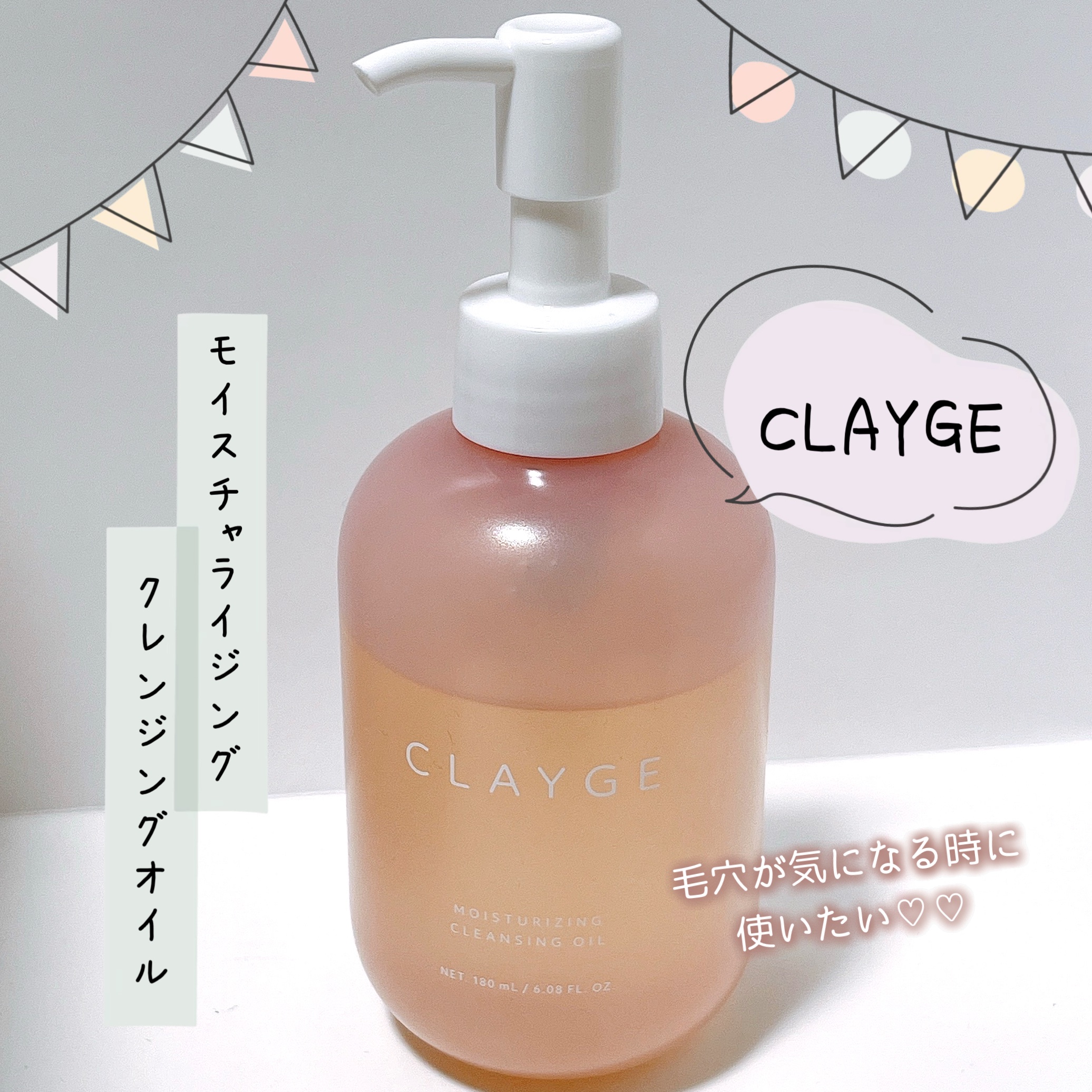 クレージュ モイスチャライジング クレンジングオイル/CLAYGE/オイルクレンジングを使ったクチコミ（1枚目）