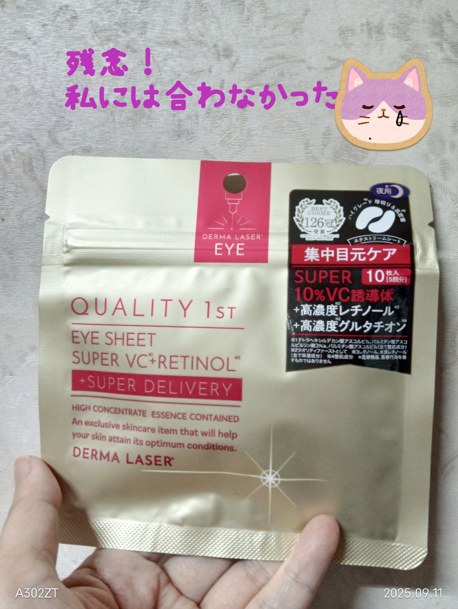 ダーマレーザー アイシート スーパーVCR/クオリティファースト/アイケア・アイクリームを使ったクチコミ（1枚目）