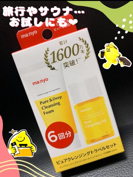 manyo ピュアクレンジングトラベルキット/manyo/トライアルキットを使ったクチコミ(2枚目)