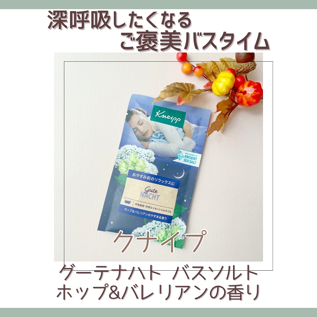 クナイプ グーテナハト バスソルト ホップ＆バレリアンの香り/クナイプ/無機塩系入浴剤を使ったクチコミ（1枚目）
