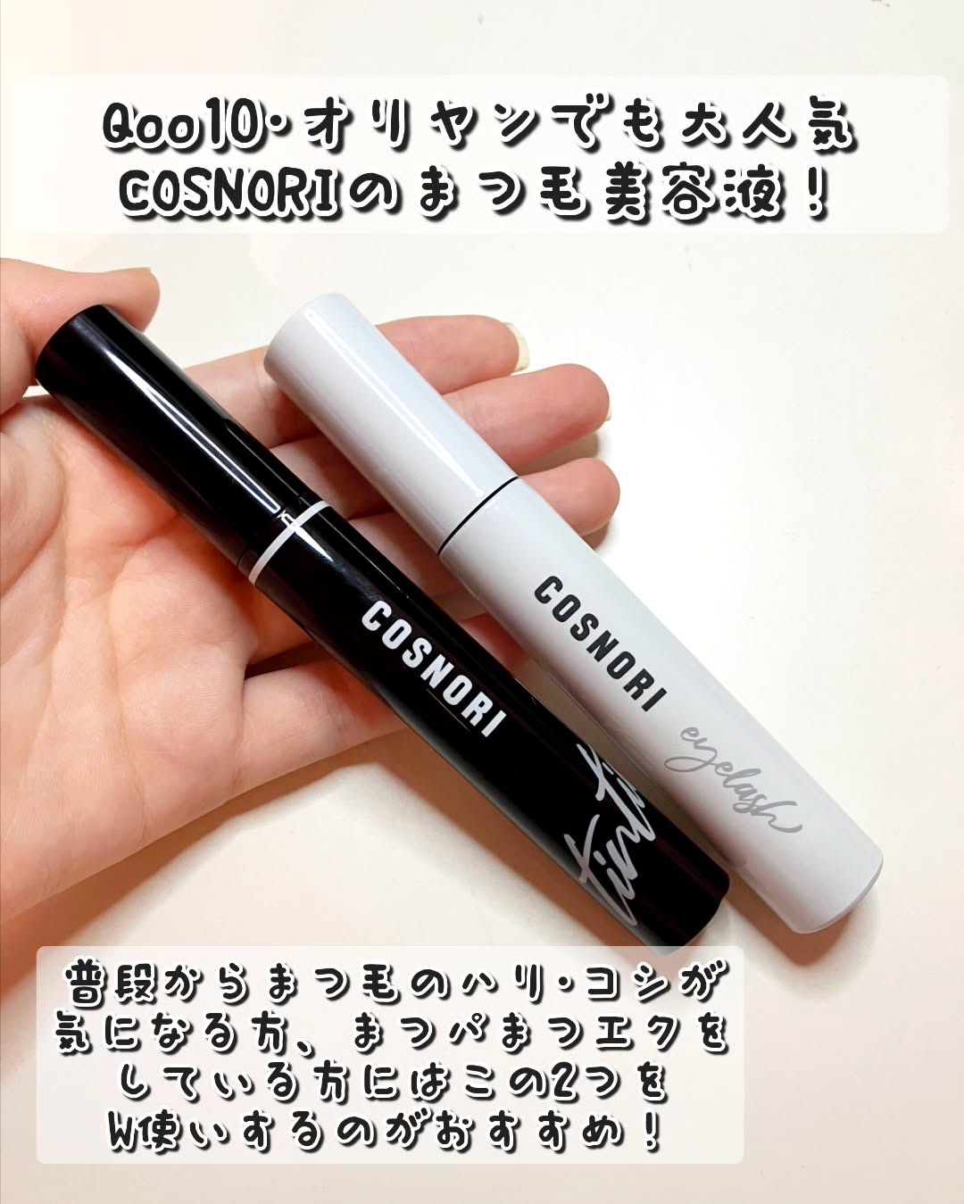 ロングアクティブアイラッシュセラム/COSNORI/まつげ美容液を使ったクチコミ（2枚目）