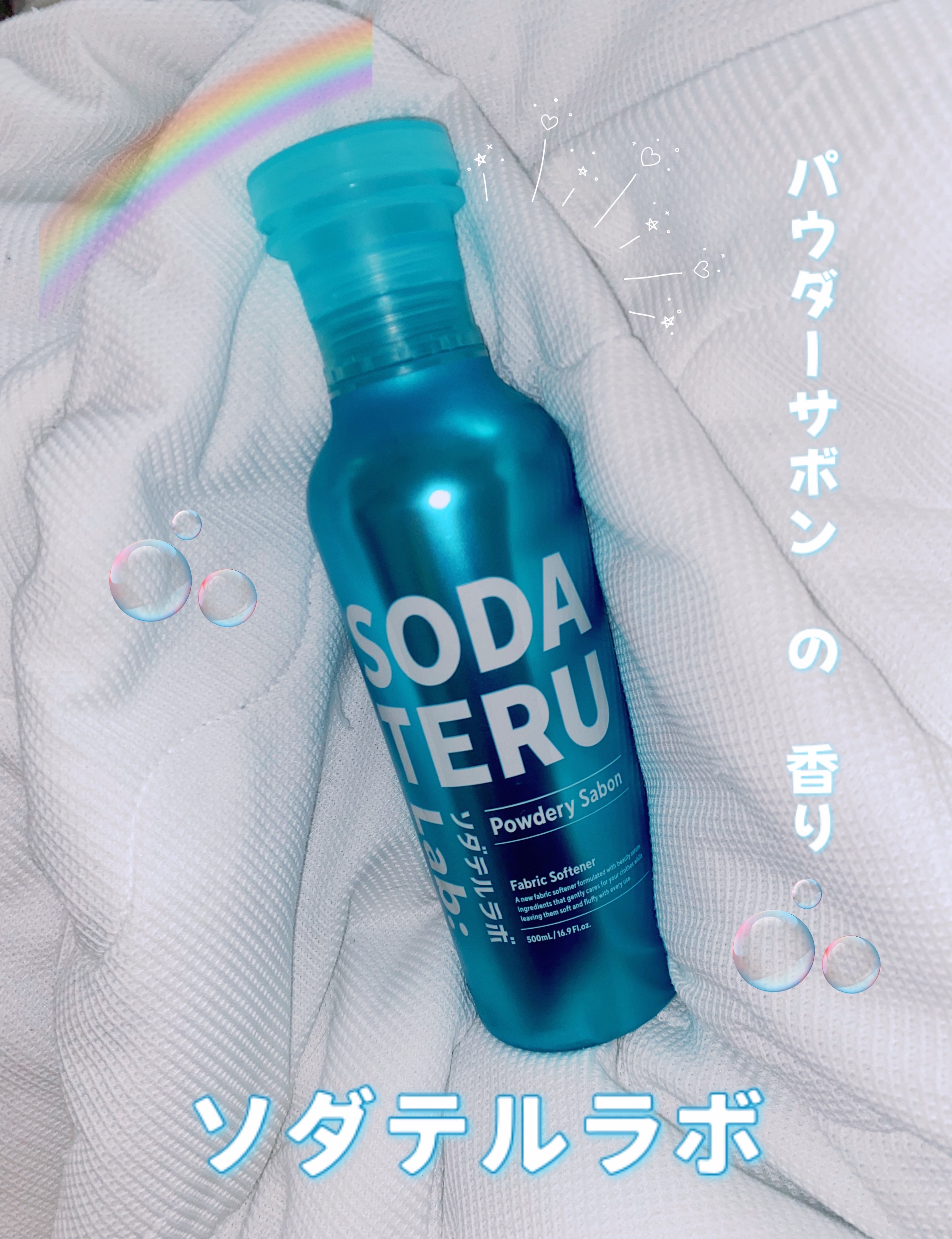 柔軟剤（パウダリーサボンの香り）/ソダテルラボ/柔軟剤を使ったクチコミ（1枚目）