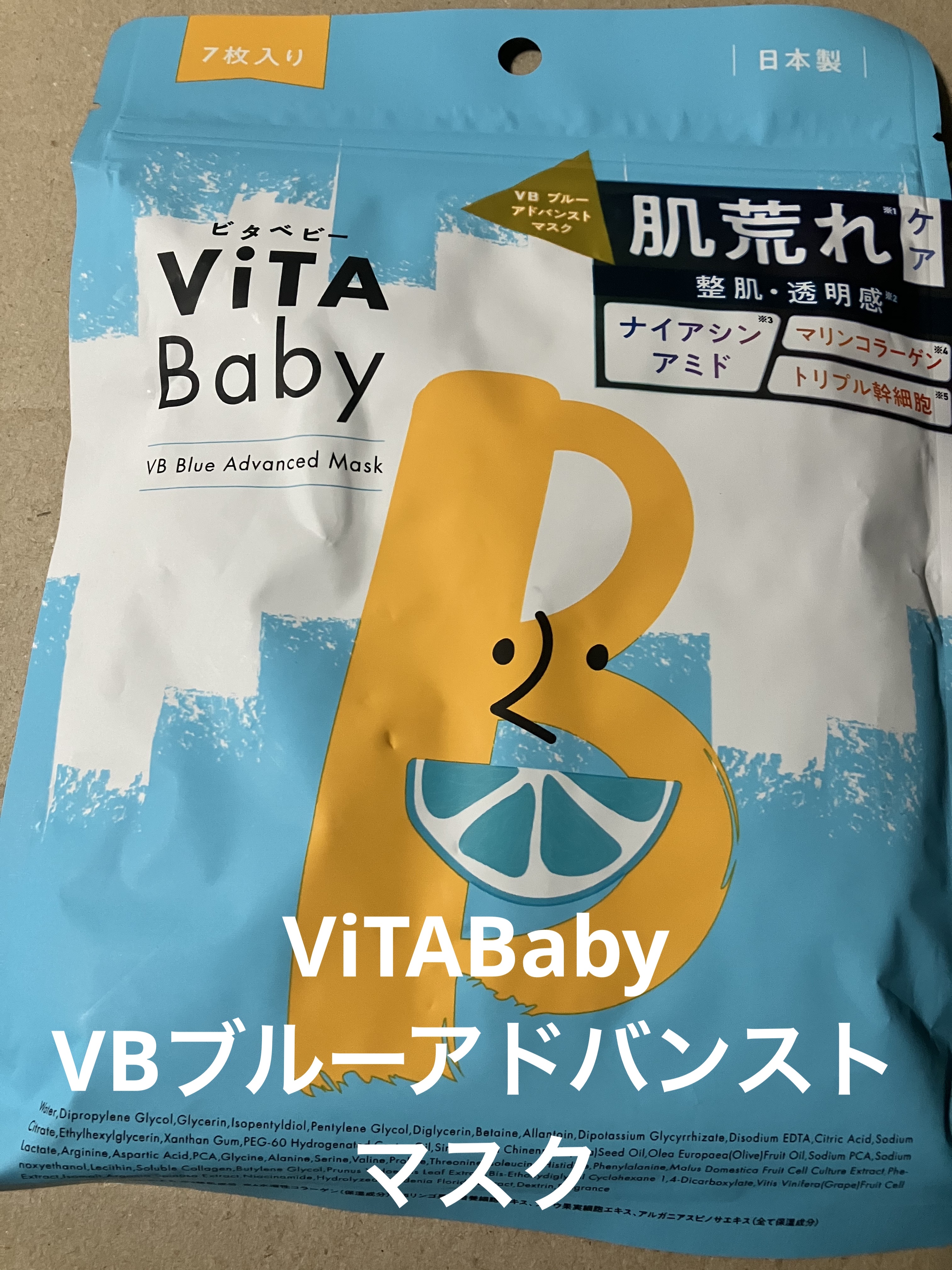 VBブルーアドバンストマスク/ViTABaby/シートマスク・パックを使ったクチコミ（1枚目）