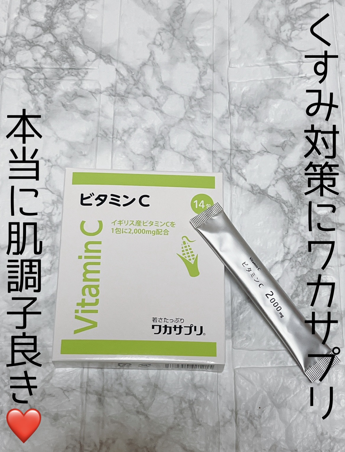 ワカサプリ ビタミンC 30包/ワカサプリ/美容サプリメントを使ったクチコミ（1枚目）