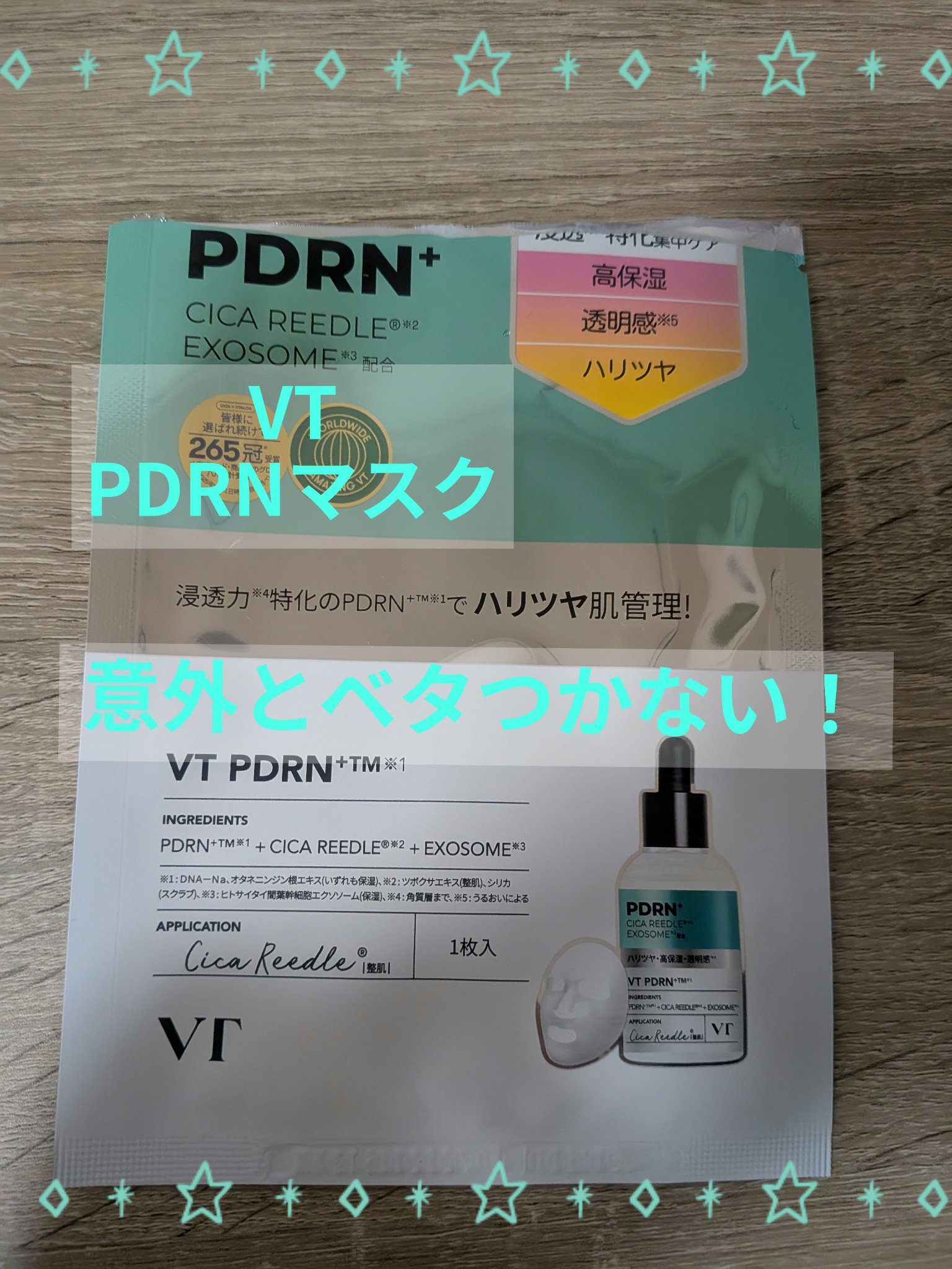 リードルS PDRN+ マスク 3枚＋2枚入り/VT/シートマスク・パックを使ったクチコミ（1枚目）