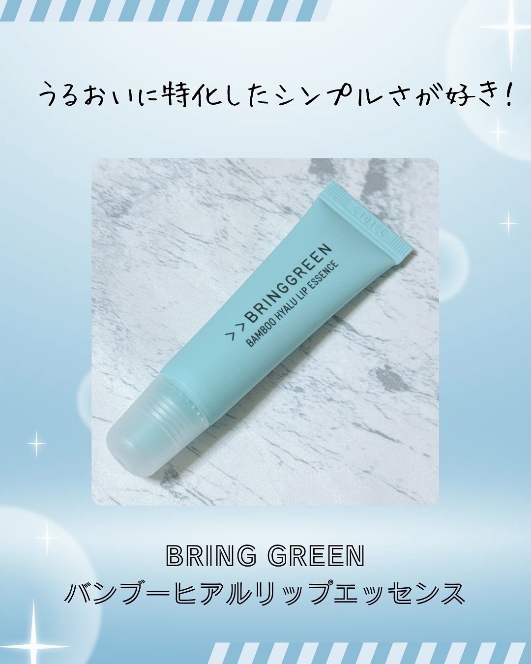バンブーHリップエッセンス/BRING GREEN/リップ美容液を使ったクチコミ（1枚目）