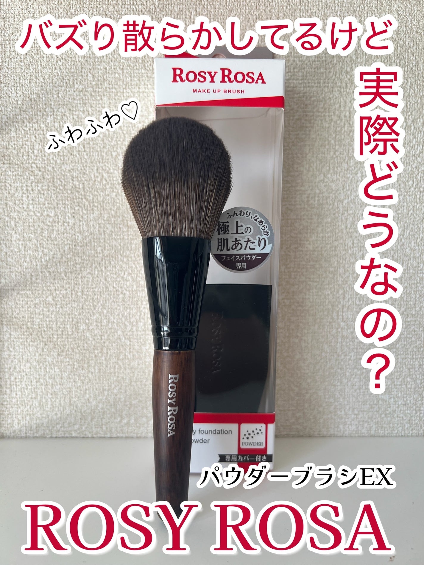 パウダーブラシEX/ロージーローザ/メイクブラシを使ったクチコミ(1枚目)