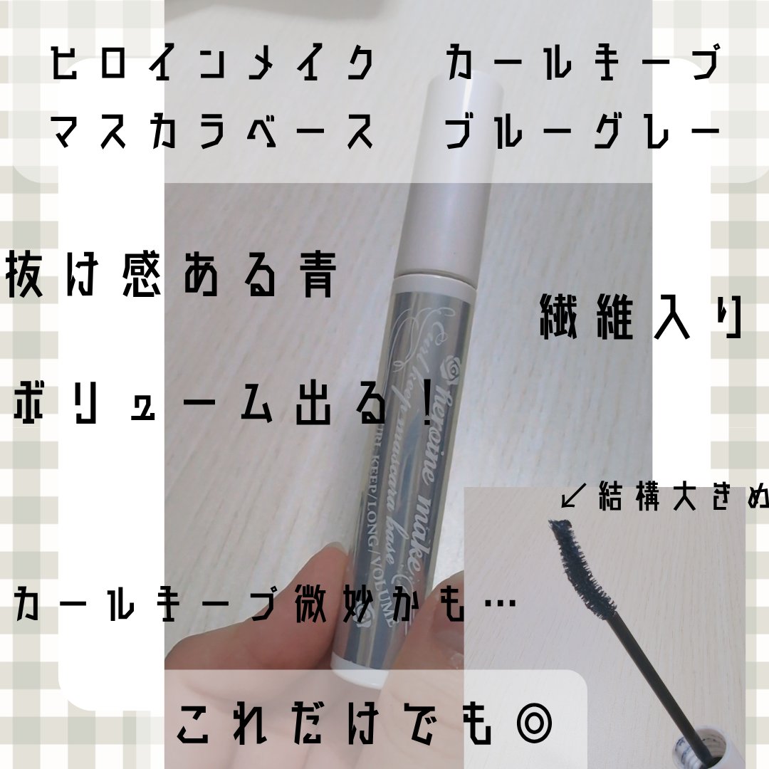 カールキープ マスカラベース/ヒロインメイク/マスカラ下地を使ったクチコミ（3枚目）