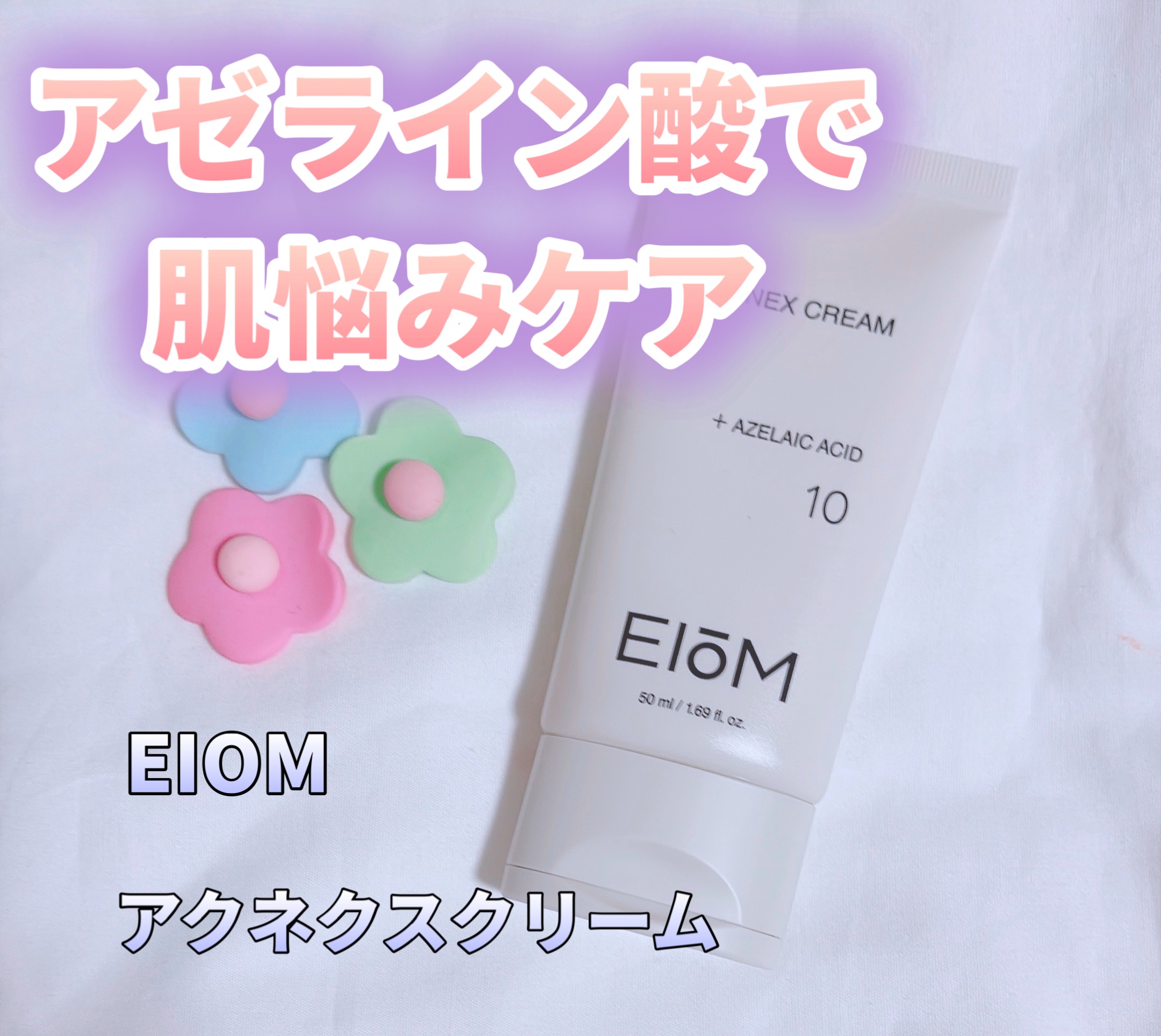 EIOM アクネクスクリーム/EIOM/フェイスクリームを使ったクチコミ（1枚目）