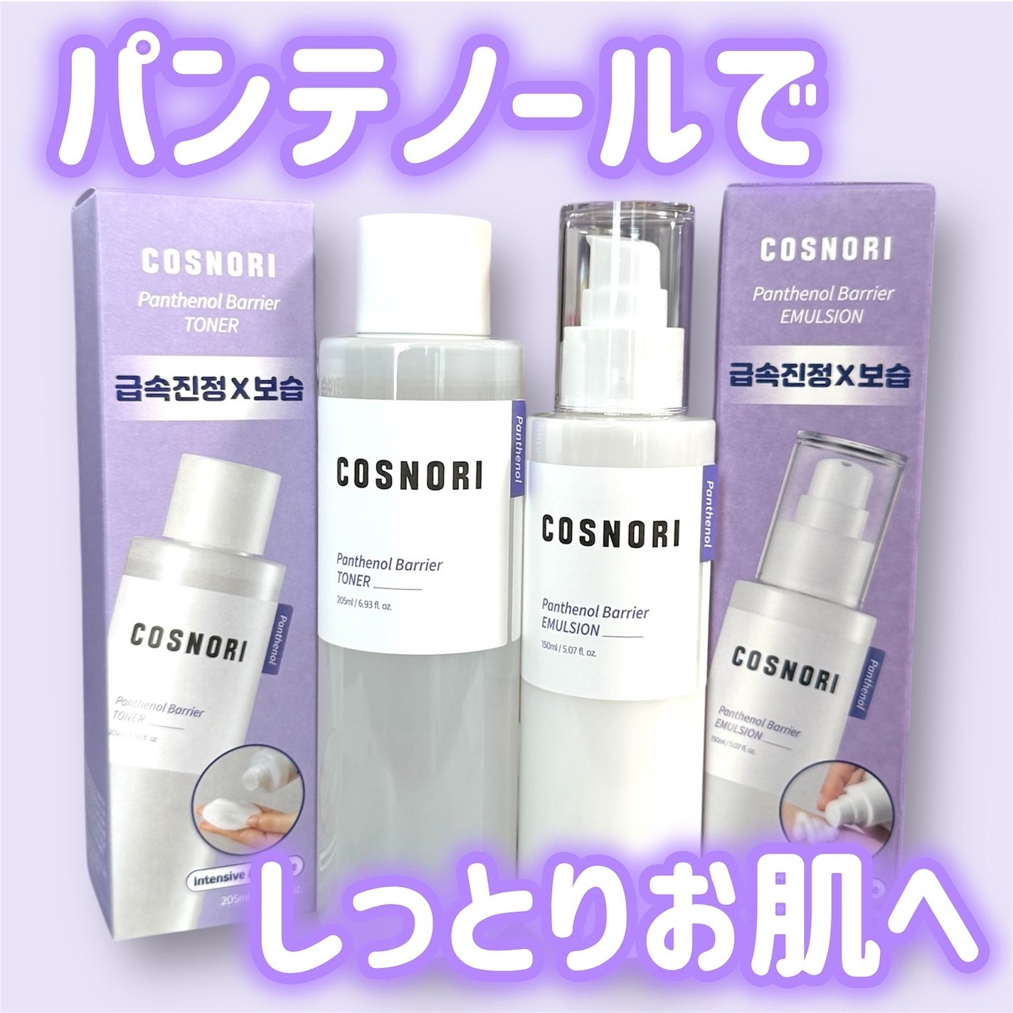 パンテノールバリアトナー/COSNORI/化粧水を使ったクチコミ(1枚目)
