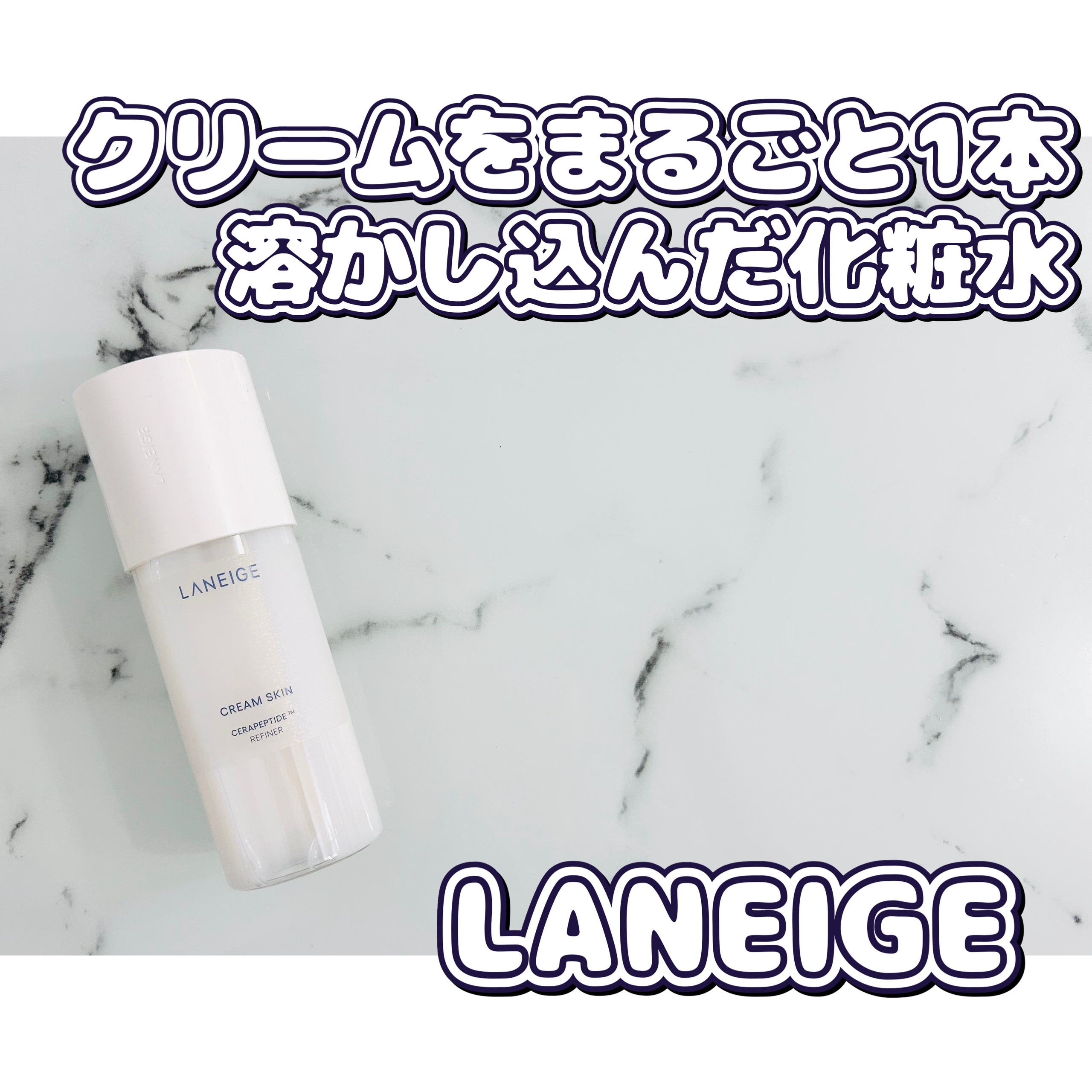 クリームスキン ローション/LANEIGE/化粧水を使ったクチコミ（1枚目）