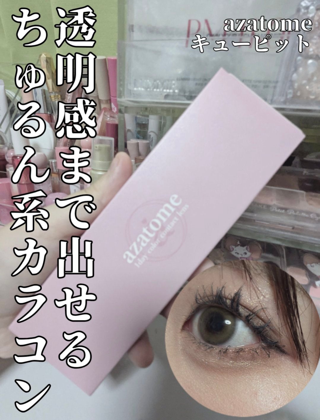 あざとめ 1day/azatome/ワンデー(1DAY)カラコンを使ったクチコミ(1枚目)