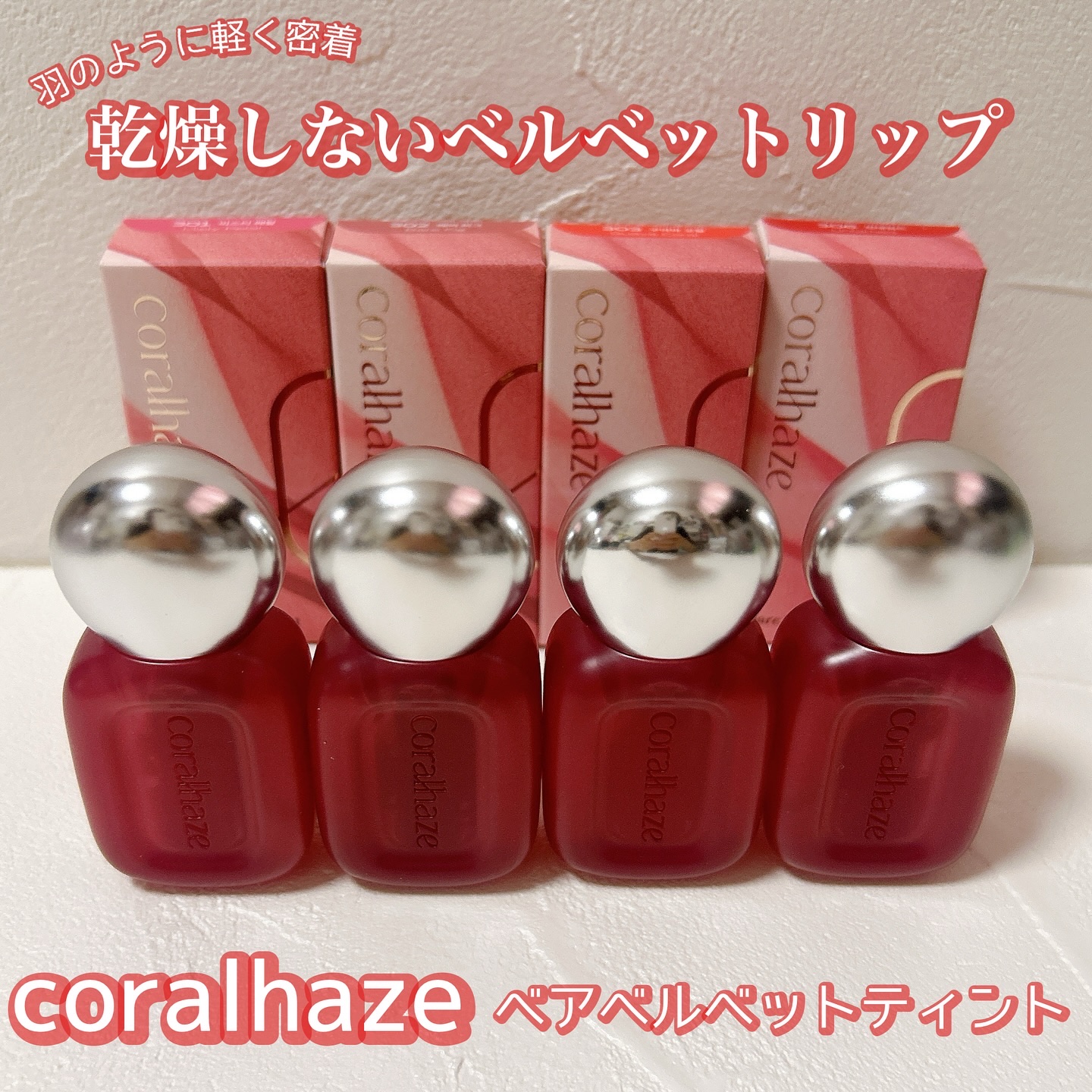 ベア ベルベット ティント/Coralhaze/リップティントを使ったクチコミ（1枚目）