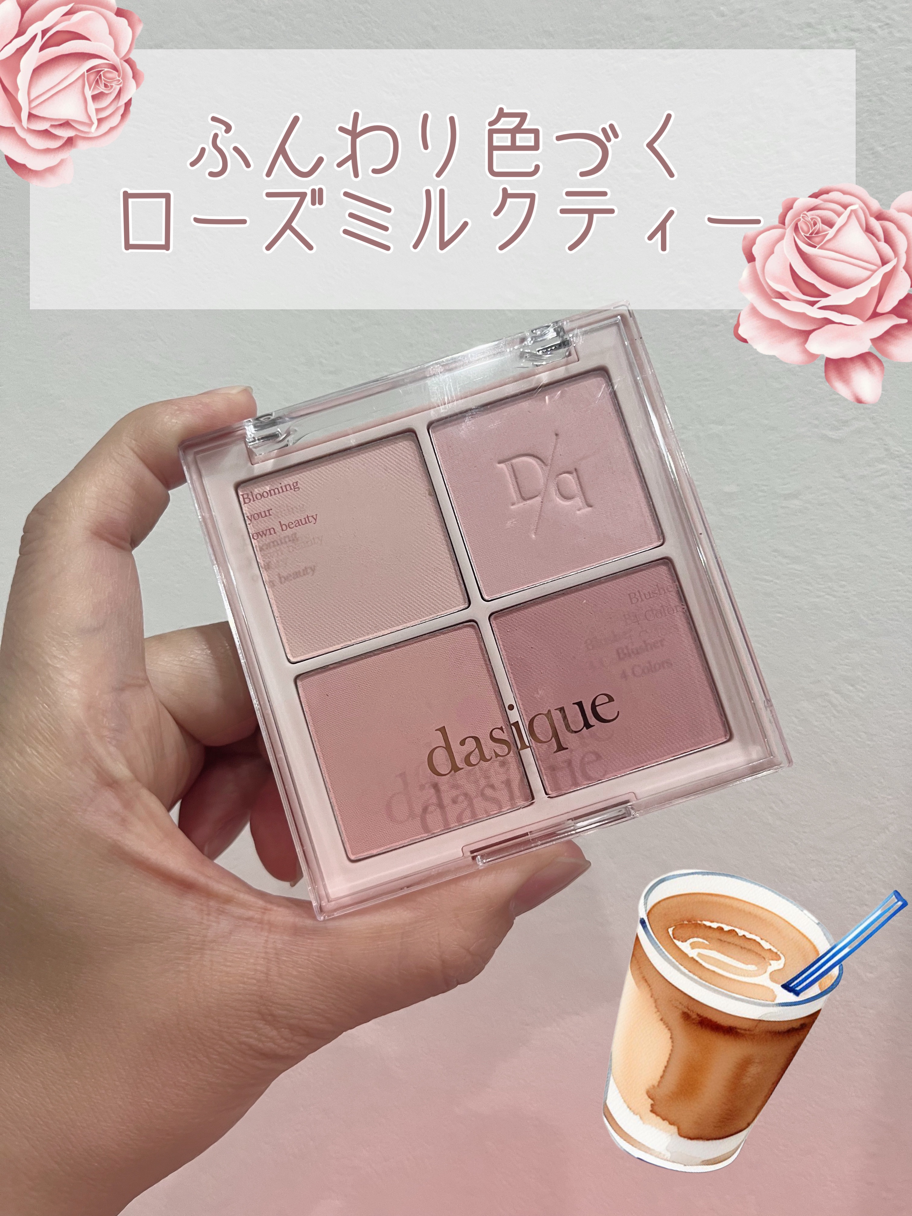 dasique　ブレンディングムードチーク　
15　ローズミルクティー　¥2,860


ふんわりローズピンクで普段使いしやすいカラー、秋ぽさもあるローズミルクティーでこれからの時期のピンクメイクにも程よいトーン🩷

柔らかな粉質で、ほわ