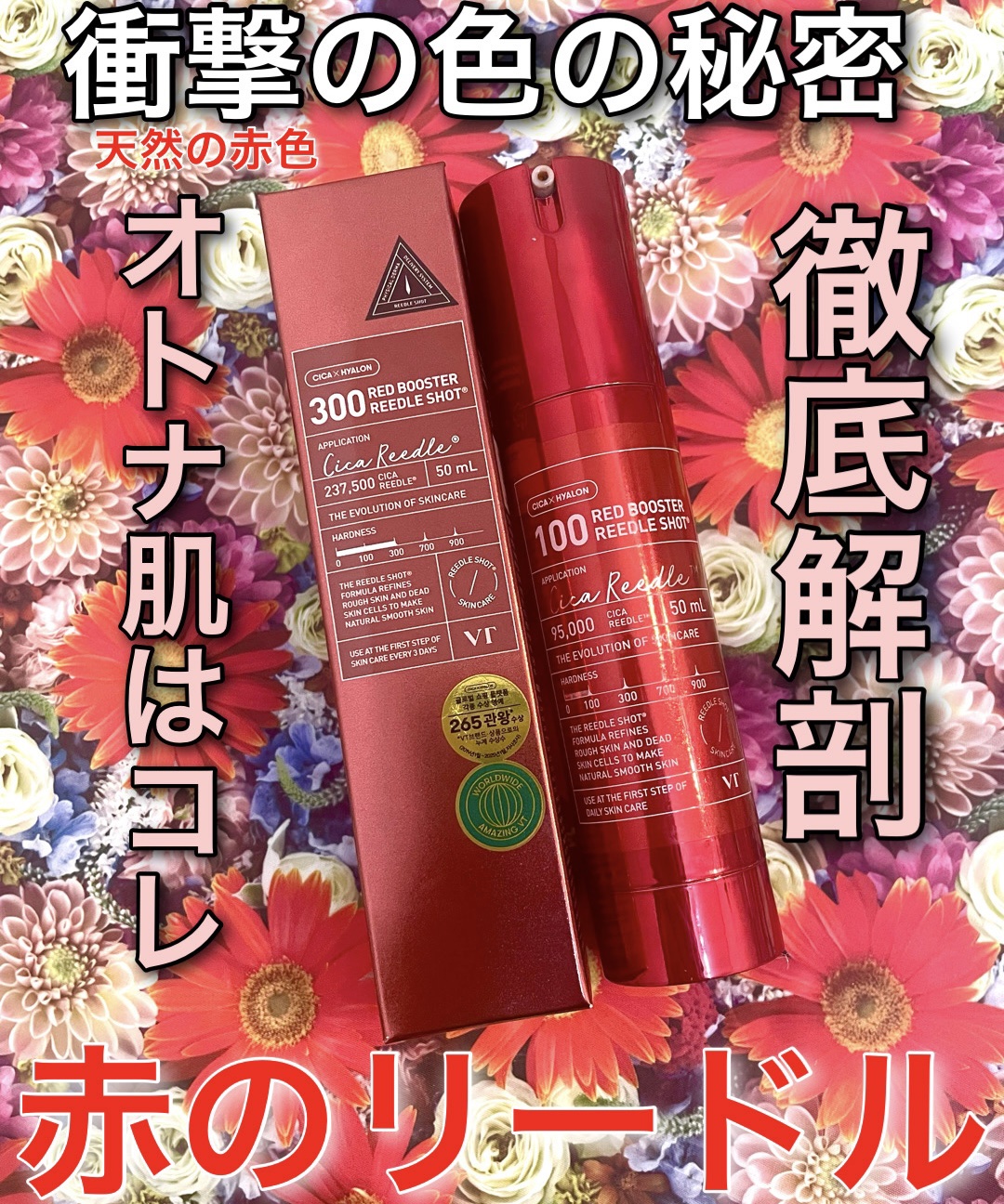 レッドブースター リードルショット100/VT/ブースター・導入液を使ったクチコミ（1枚目）