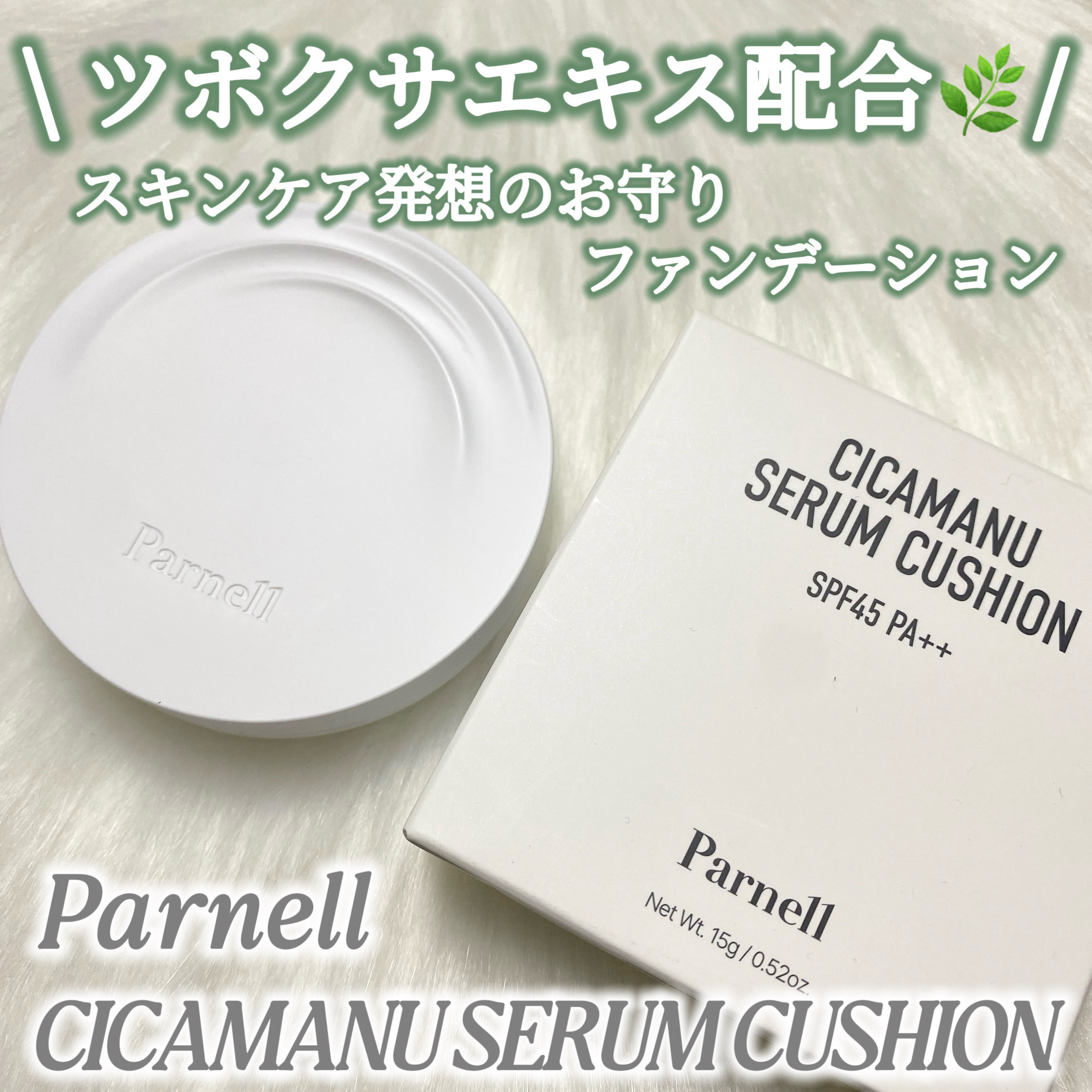 シカマヌ　セラム　クッションファンデ/parnell/クッションファンデーションを使ったクチコミ（1枚目）