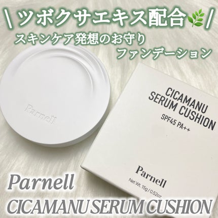 シカマヌ セラム クッションファンデ/parnell/クッションファンデーションを使ったクチコミ(1枚目)
