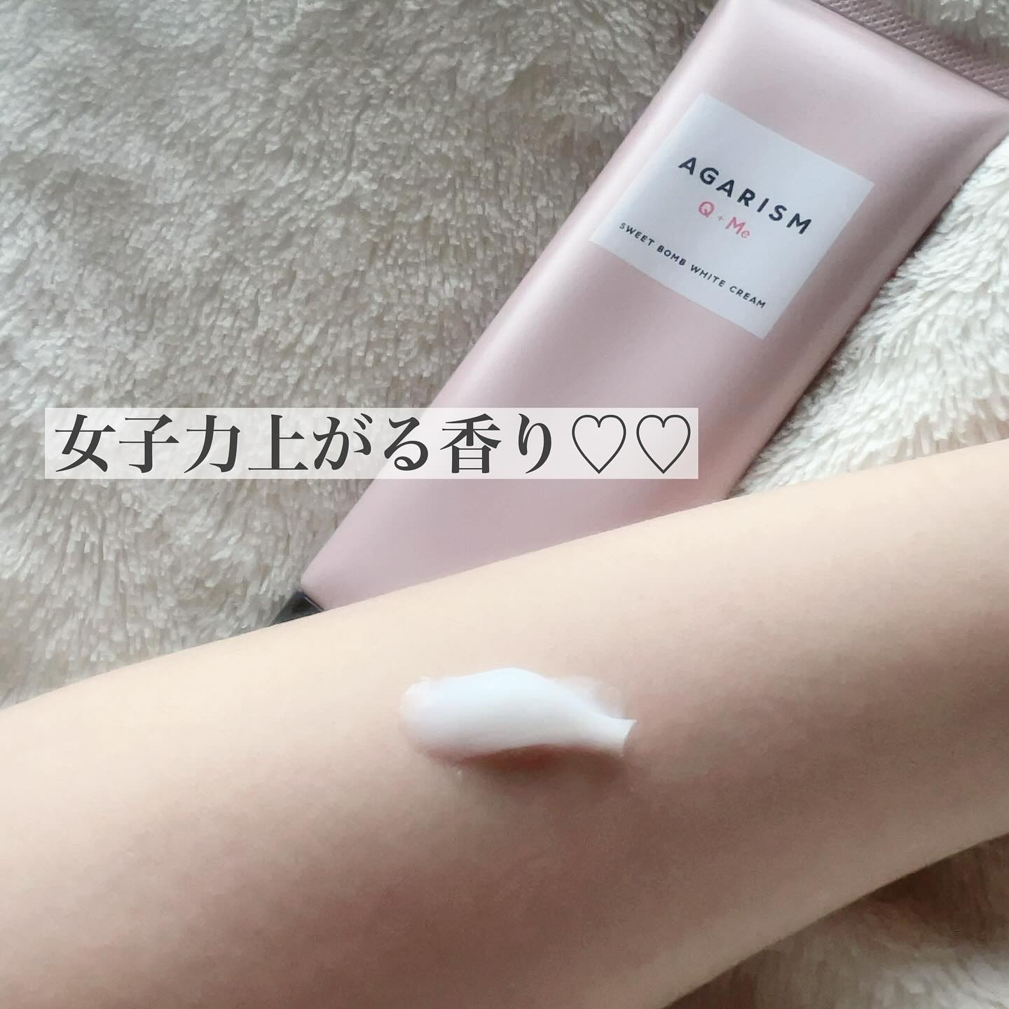 キューミースウィートボムホワイトクリーム/AGARISM/ボディクリームを使ったクチコミ（2枚目）