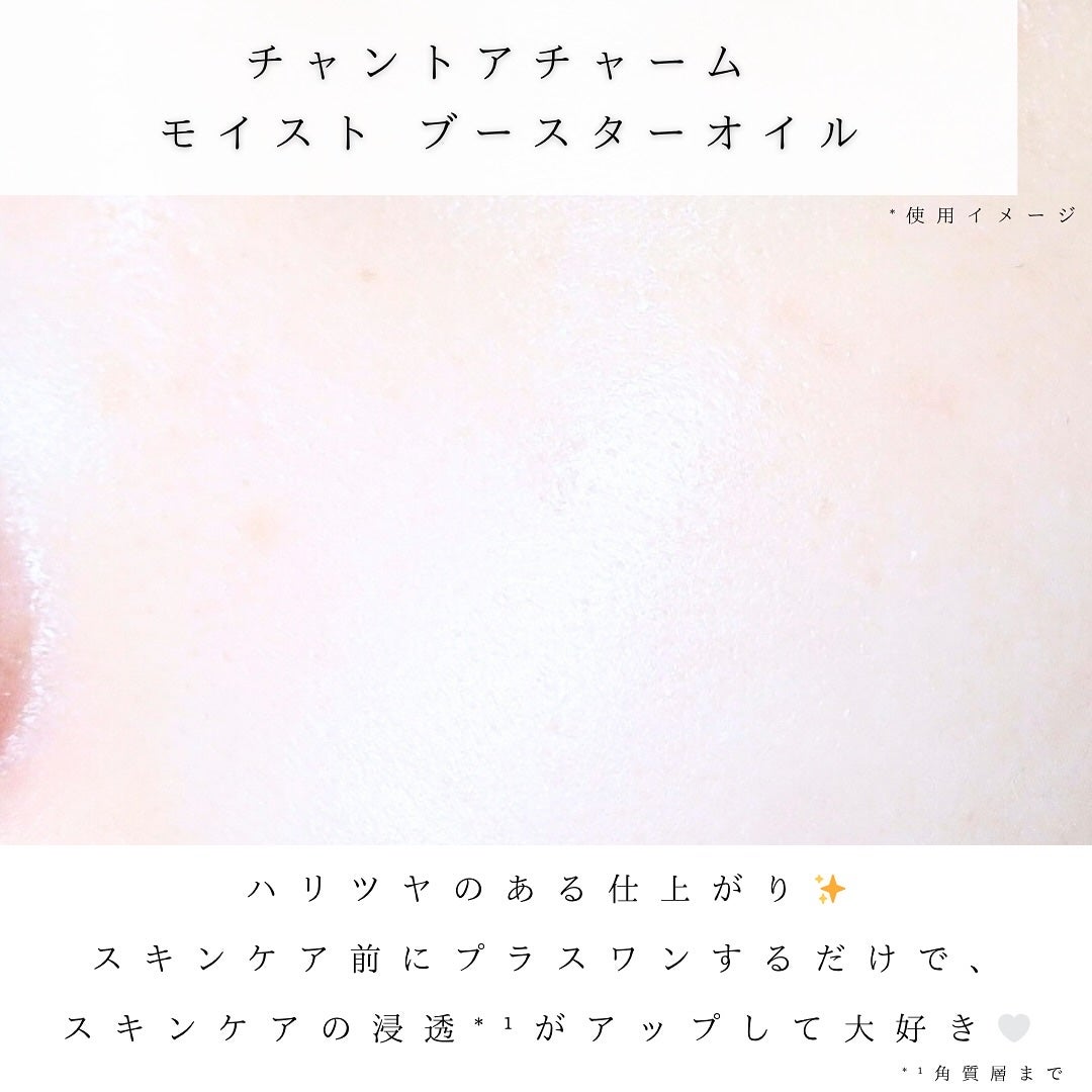 モイスト ブースターオイル/chant a charm /ブースター・導入液を使ったクチコミ(5枚目)
