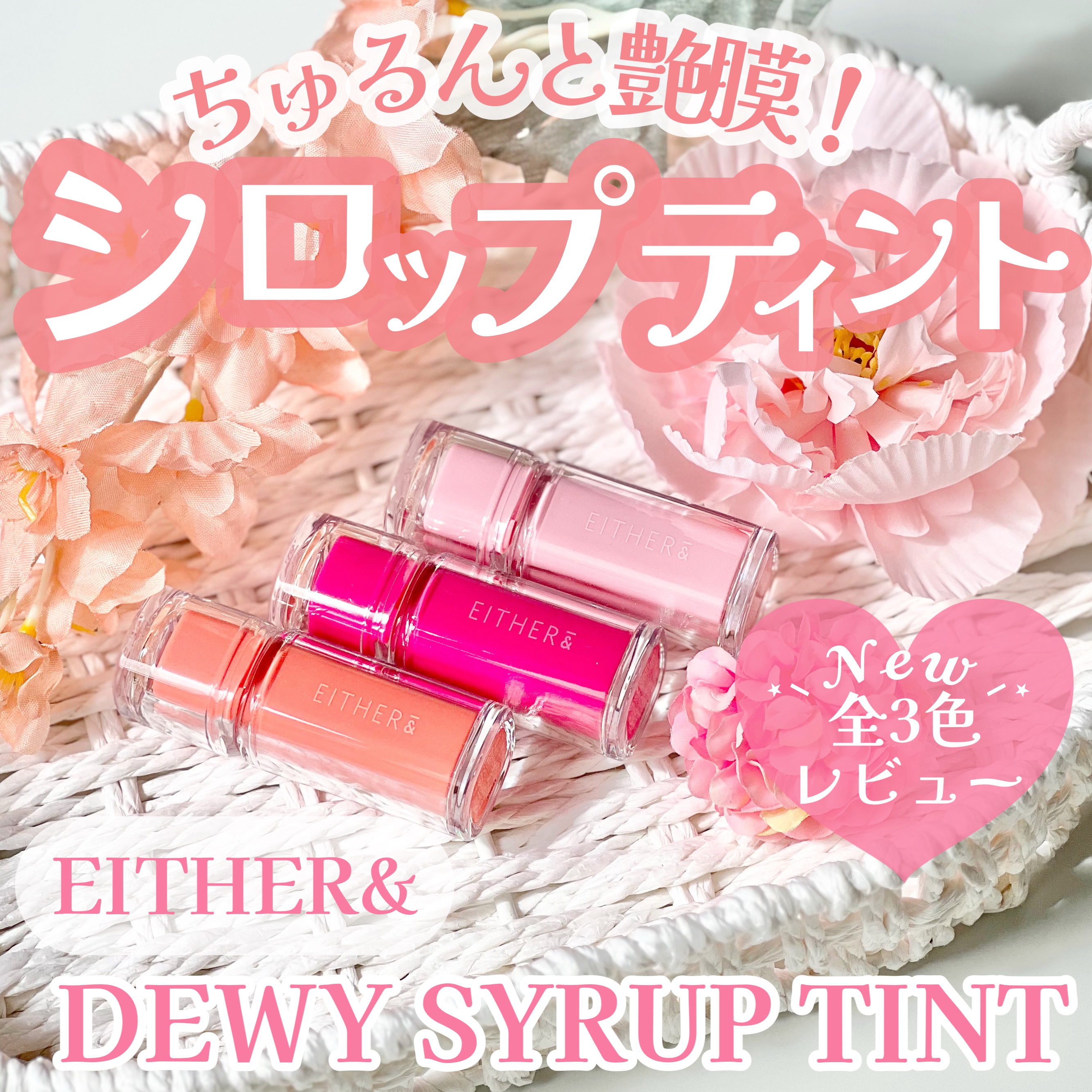 Dewy Syrup Tint/EITHER＆/口紅を使ったクチコミ（1枚目）