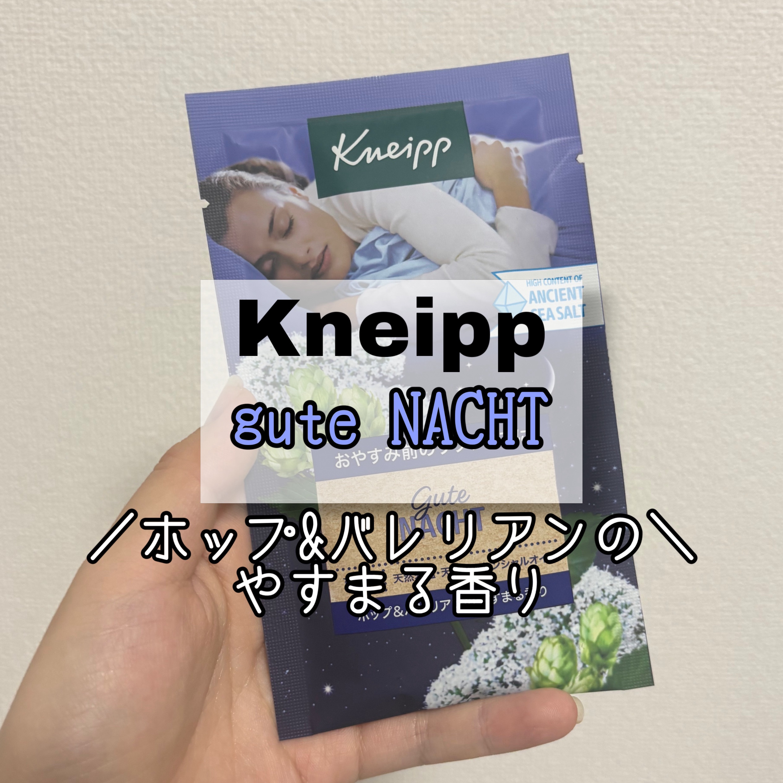 クナイプ グーテナハト バスソルト ホップ＆バレリアンの香り/クナイプ/無機塩系入浴剤を使ったクチコミ（1枚目）