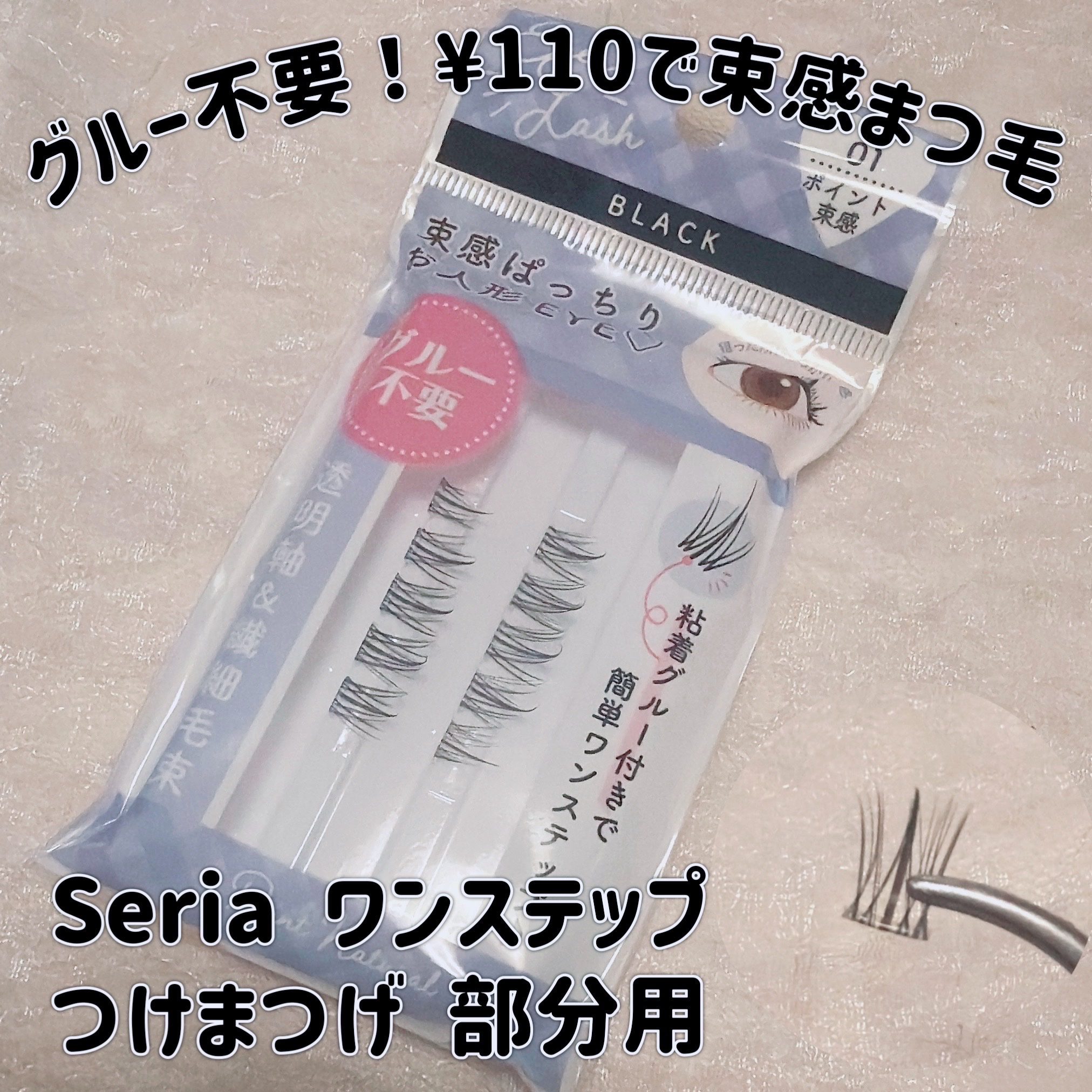 ワンステップつけまつげ 部分用/セリア/つけまつげを使ったクチコミ（1枚目）