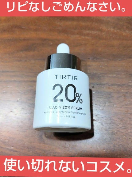 NIACIN 20% セラム/TIRTIR(ティルティル)/美容液を使ったクチコミ(1枚目)