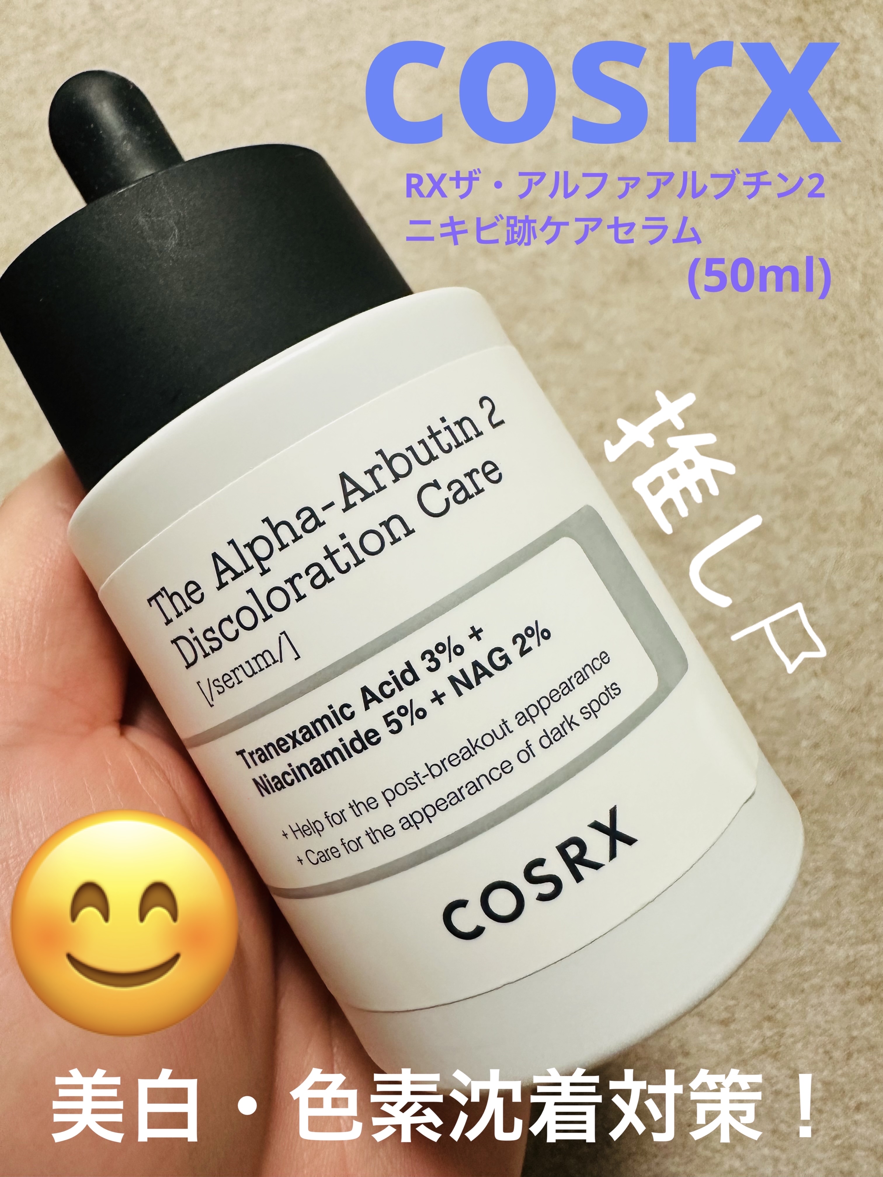 RXザ・アルファアルブチン2 ニキビ跡ケアセラム 本体/COSRX/美容液を使ったクチコミ（1枚目）