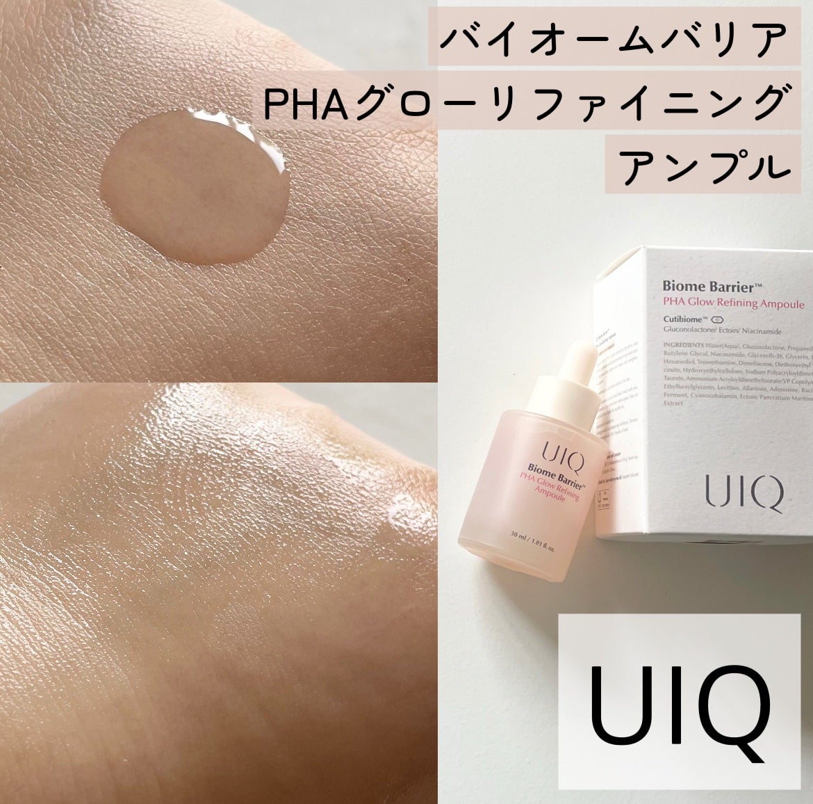 バイオームバリアPHAアンプル/UIQ/美容液を使ったクチコミ(1枚目)