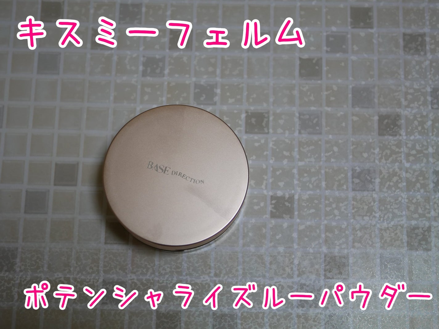 キスミー フェルム ベースディレクション ポテンシャライズルースパウダー/キスミー/ルースパウダーを使ったクチコミ(1枚目)