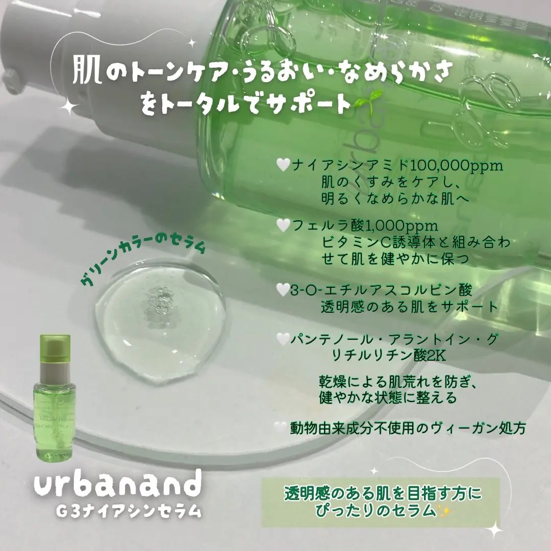 G3ナイアシンセラム/urbanand/美容液を使ったクチコミ（2枚目）